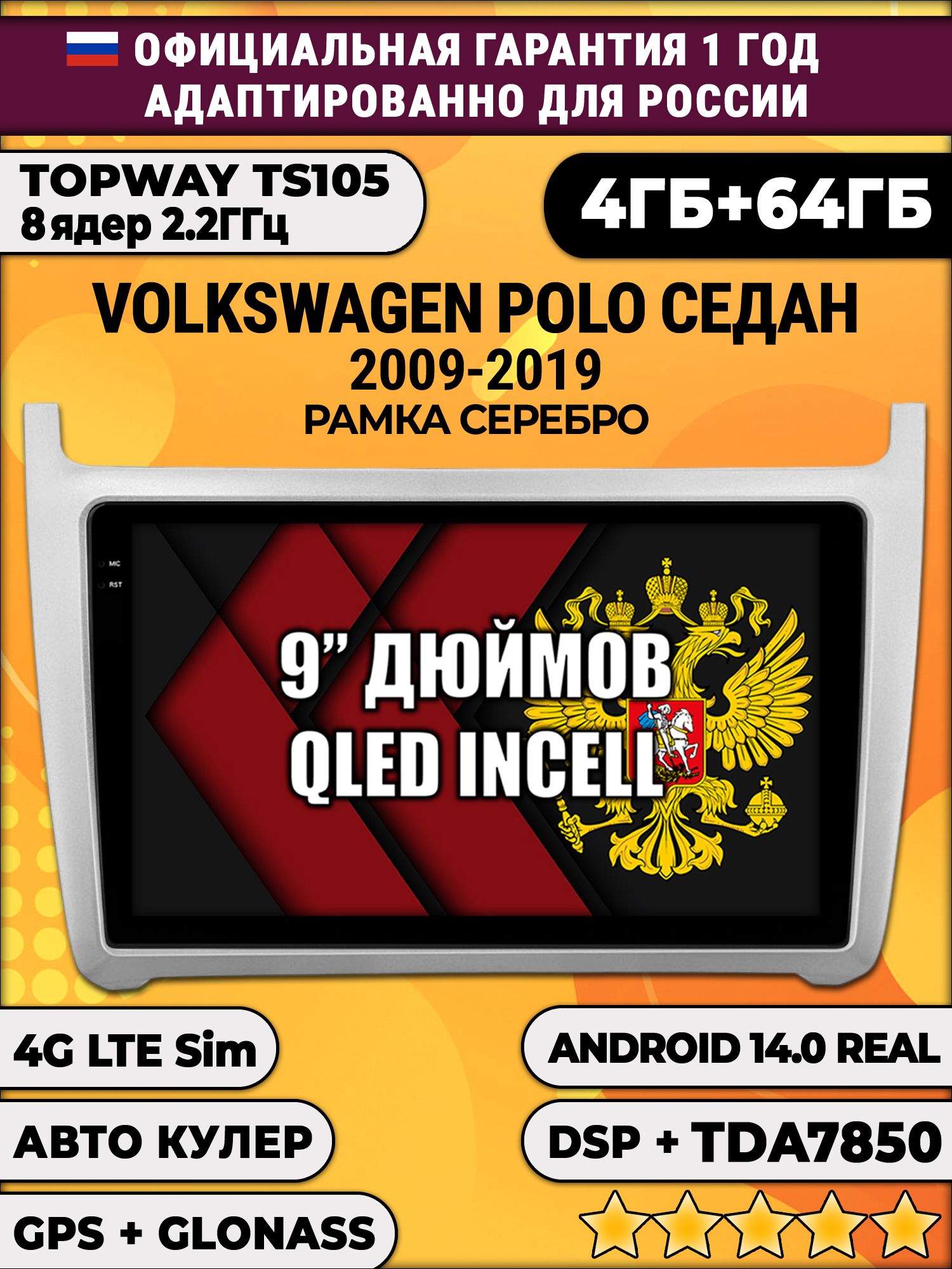 TS105 8 ядер, 4гб+64гб для VOLKSWAGEN POLO SEDAN (2009 2010 2011 2012 2013 2014 2015 2016 2017 2018 2019), рамка серебро, Android магнитола