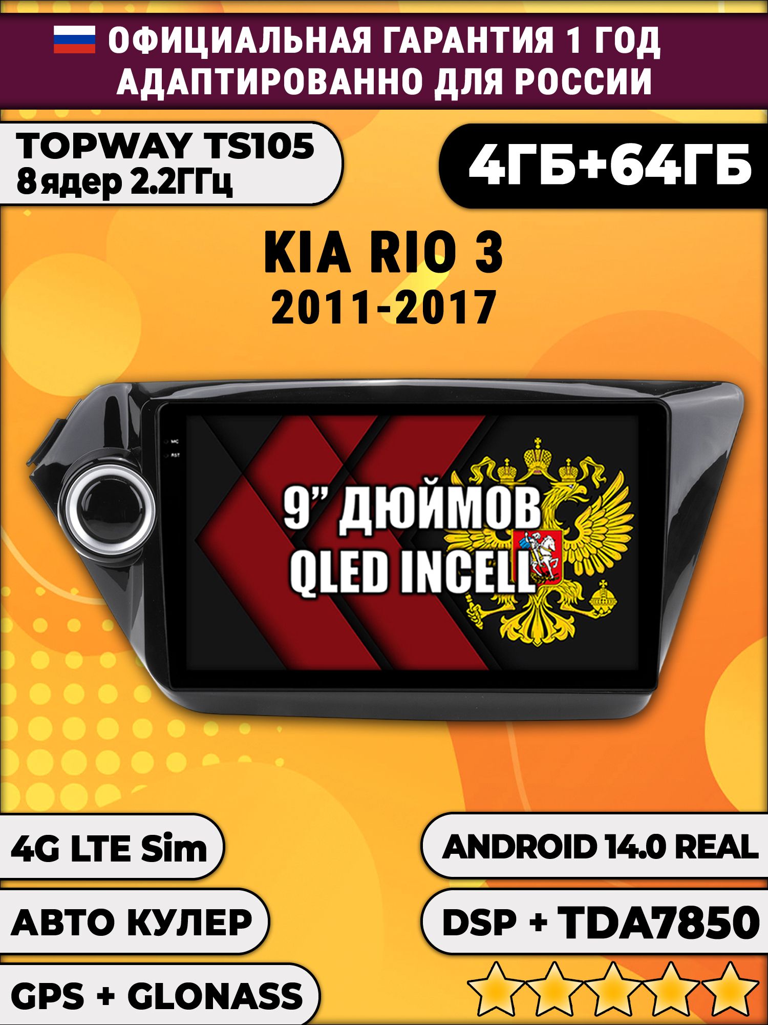 TS105 8 ядер, 4гб+64гб для KIA RIO 3 (2011 2012 2013 2014 2015 2016 2017) Киа Рио, Android магнитола