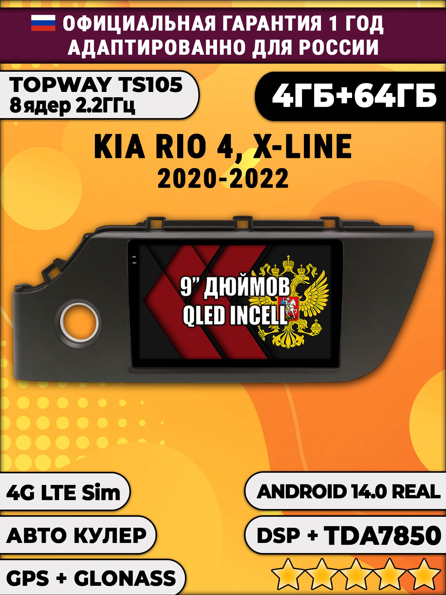 TS105 8 ядер, 4гб+64гб для KIA RIO 4 / X-LINE (2020-2022), Android магнитола
