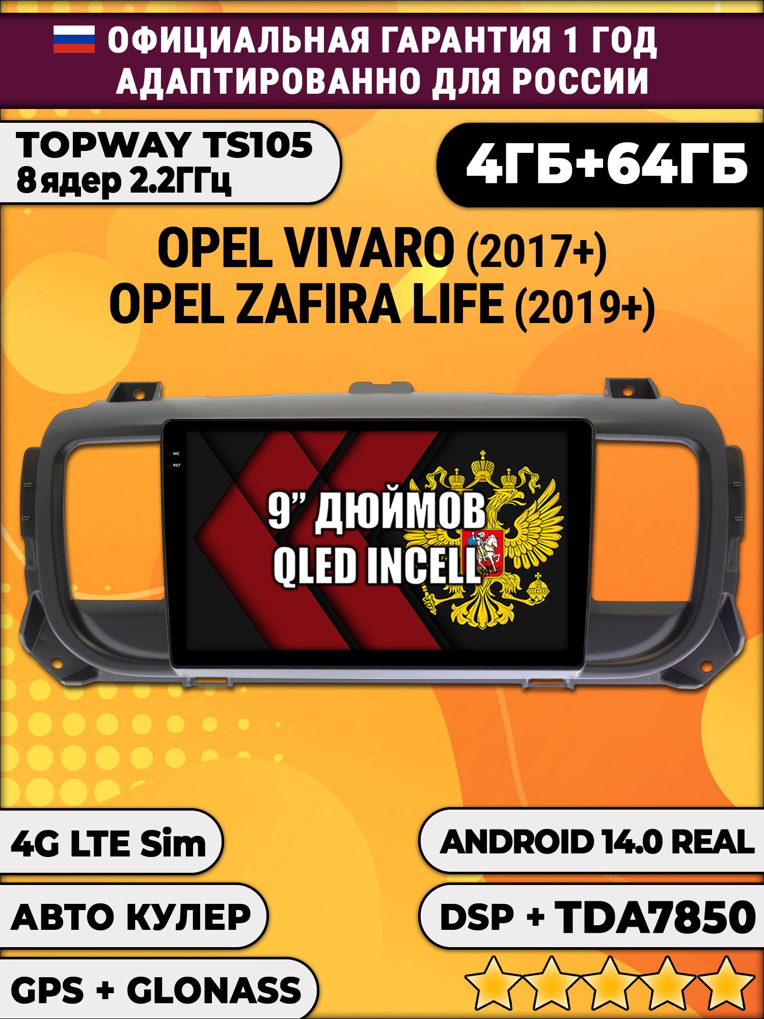 TS105 8 ядер, 4гб+64гб для OPEL VIVARO (2017+), ZAFIRA LIFE (2019+), Android магнитола
