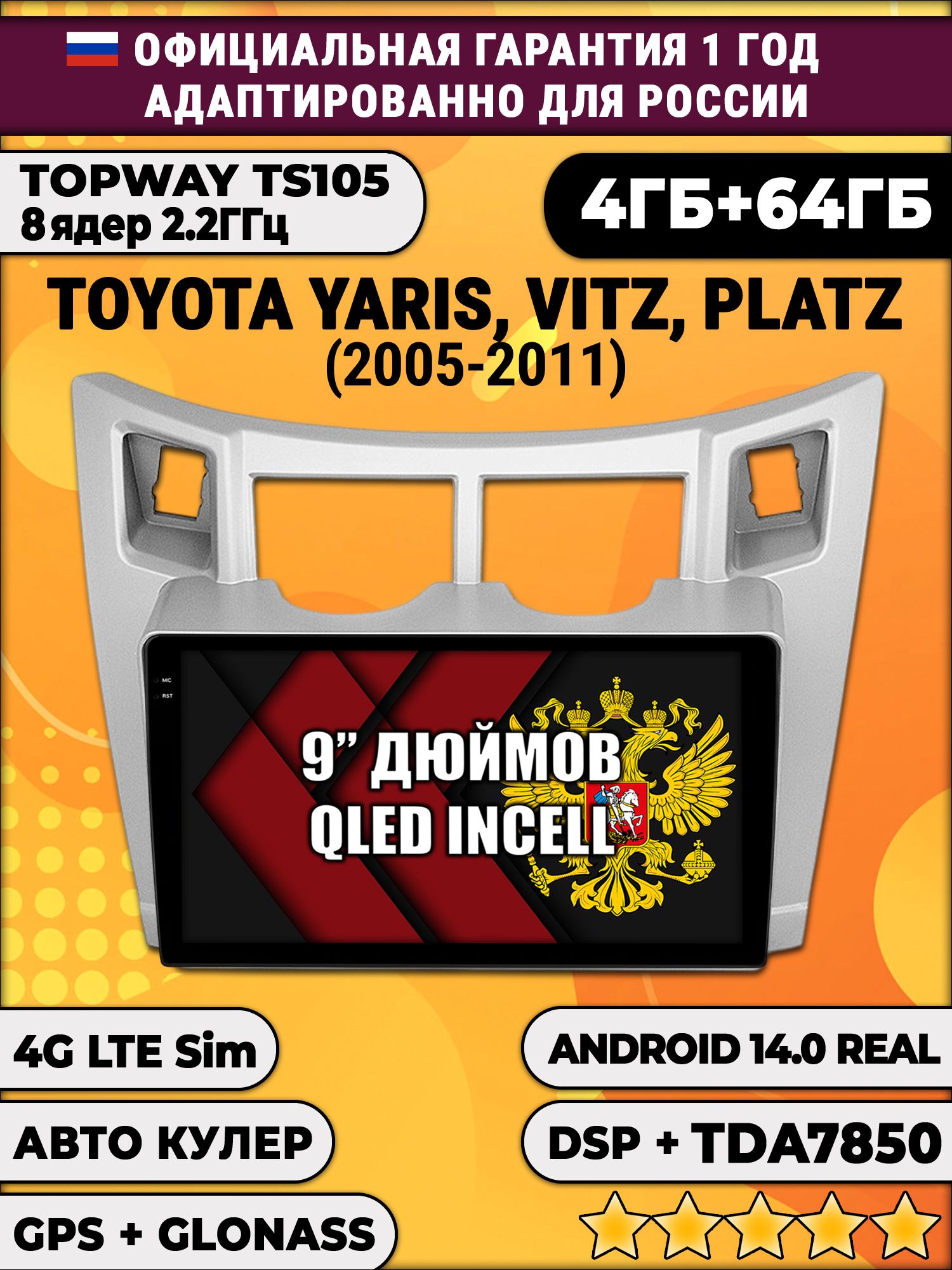 TS105 8 ядер, 4гб+64гб для TOYOTA YARIS VITZ PLATZ (2005-2011), Android магнитола