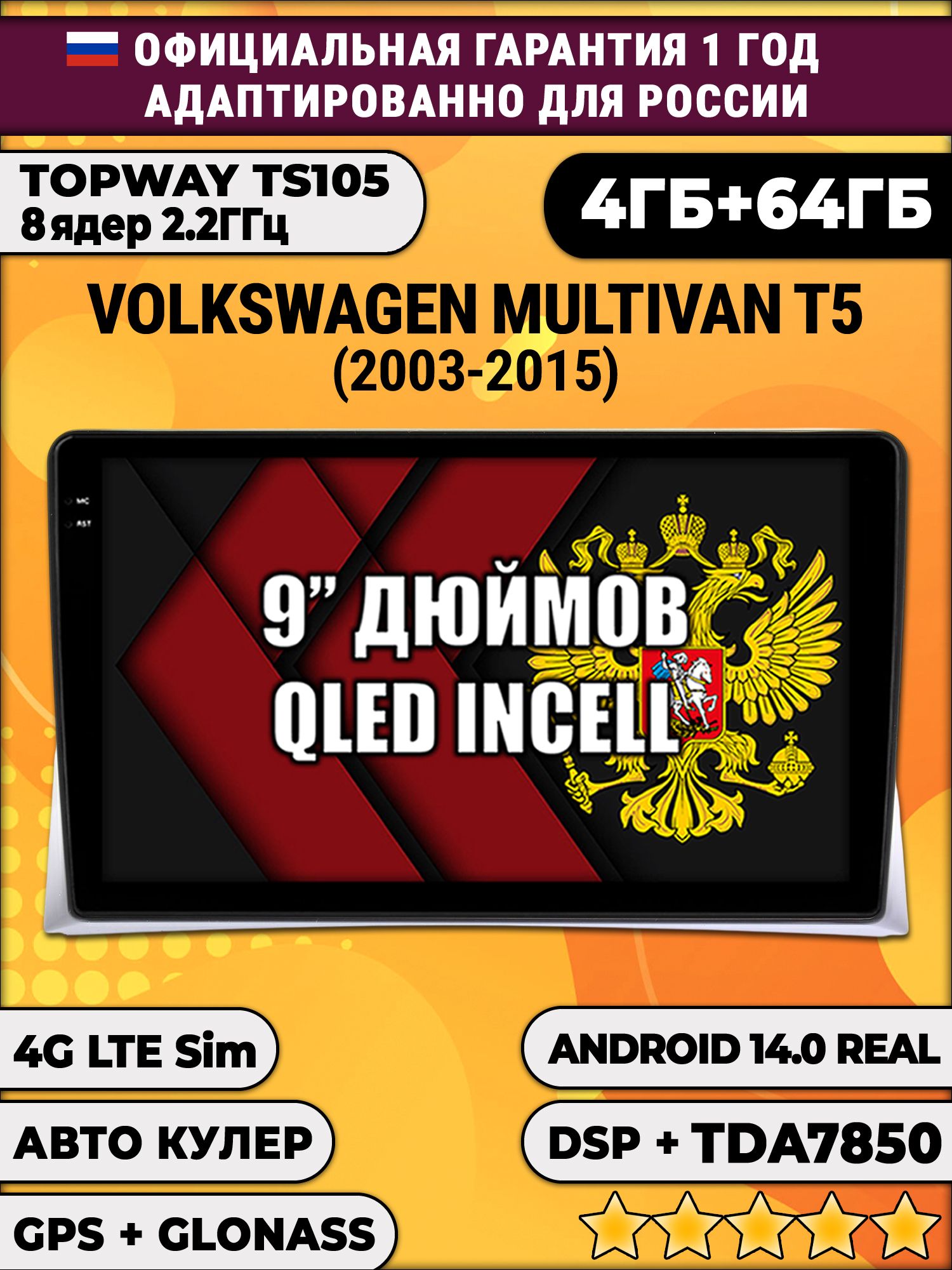TS105 8 ядер, 4гб+64гб для VOLKSWAGEN MULTIVAN T5 (2003-2015), Android магнитола