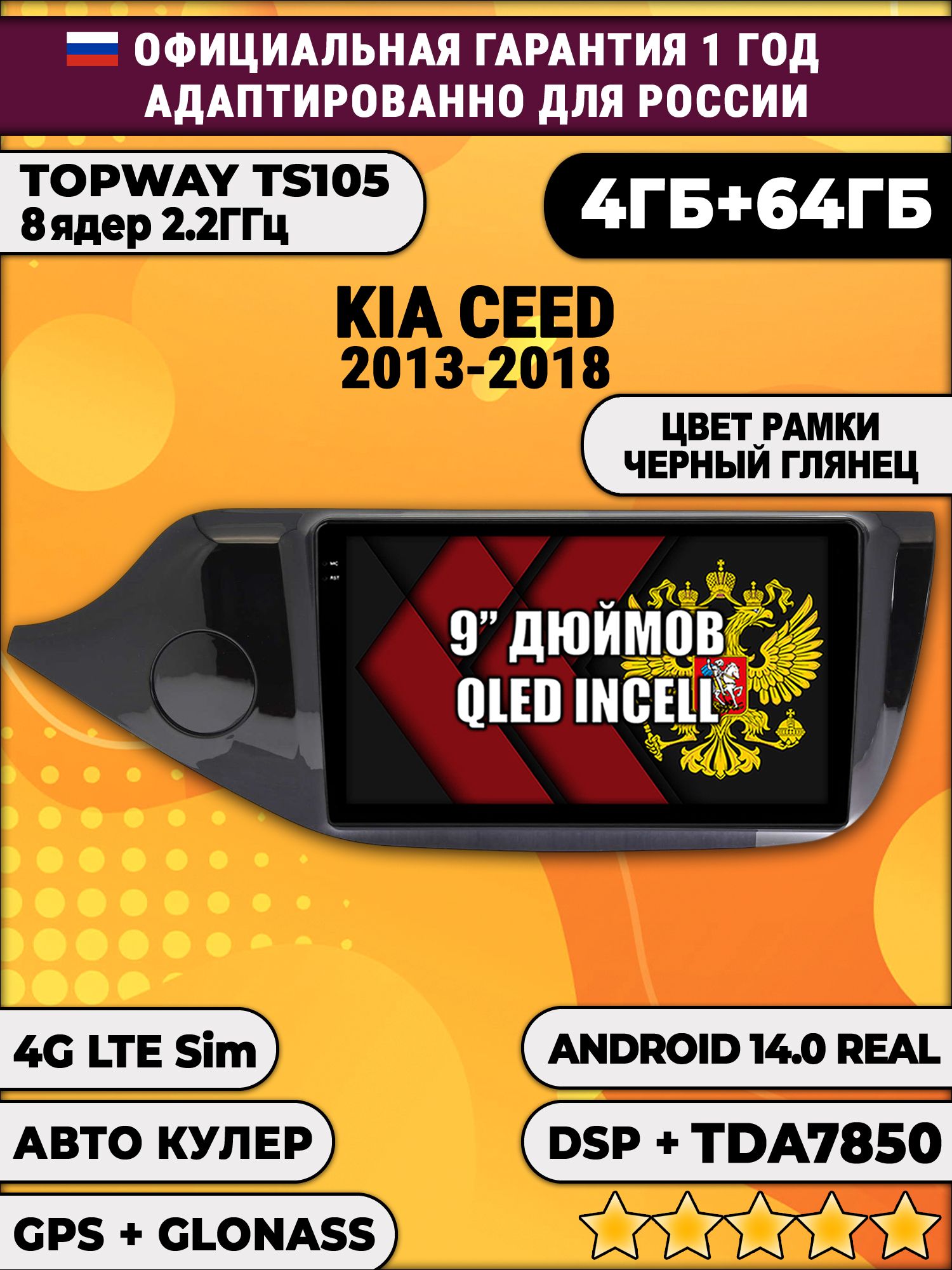 TS105 8 ядер, 4гб+64гб для KIA CEED (2013-2018), рамка черная глянцевая, Android магнитола