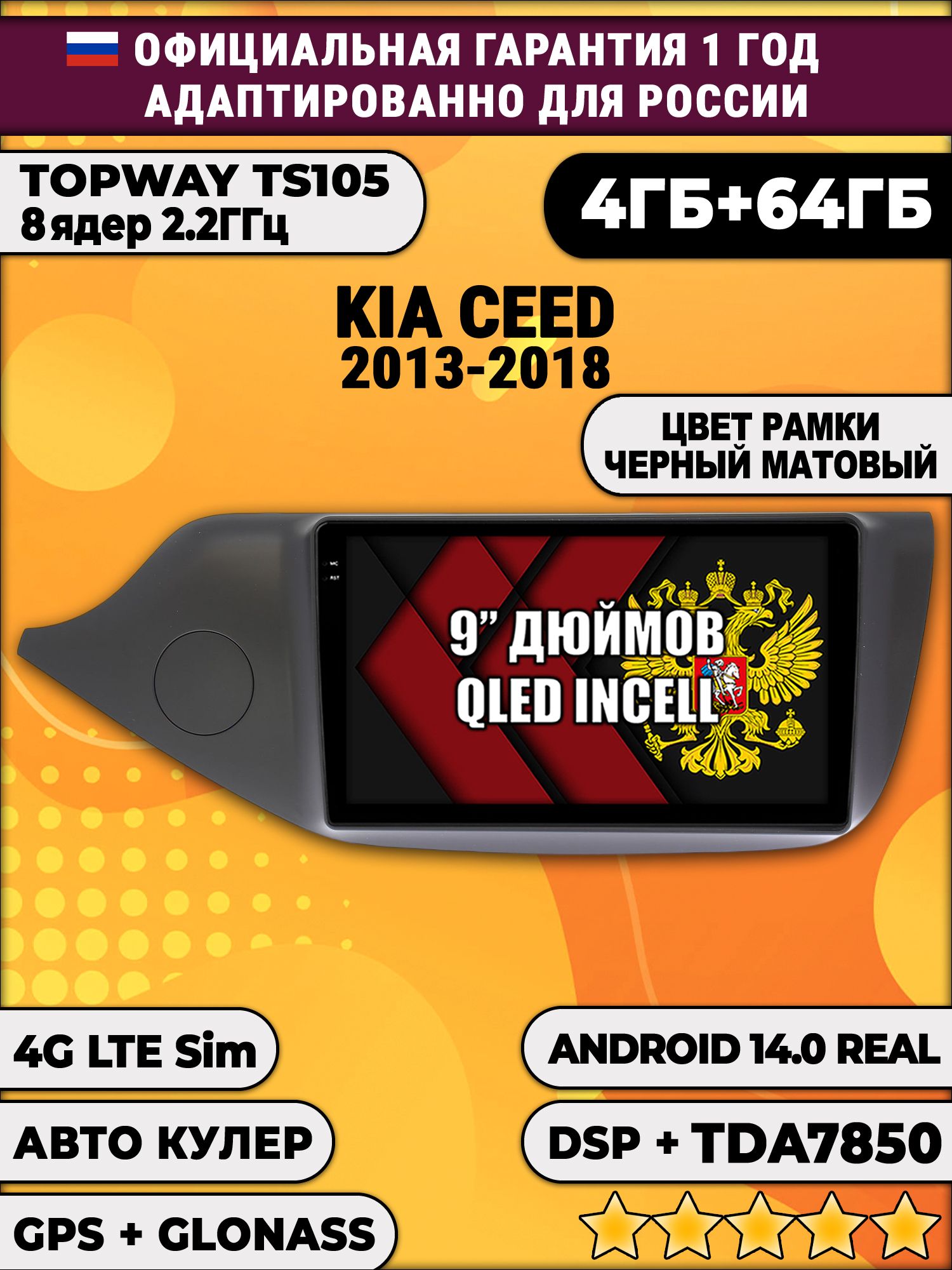TS105 8 ядер, 4гб+64гб для KIA CEED (2013-2018), матовая рамка, Android магнитола