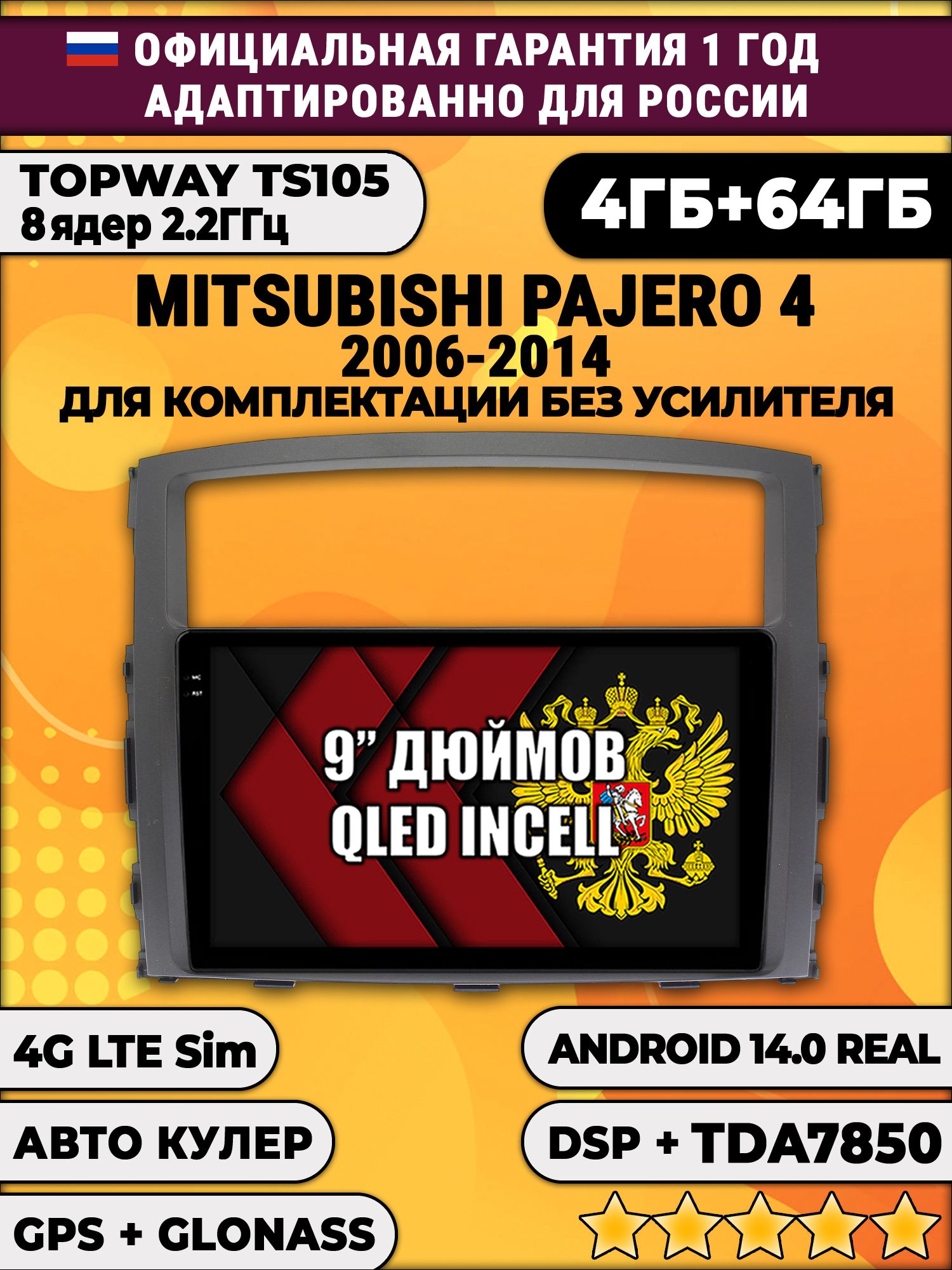 TS105 8 ядер, 4гб+64гб для MITSUBISHI PAJERO 4 (2006-2014), Android магнитола