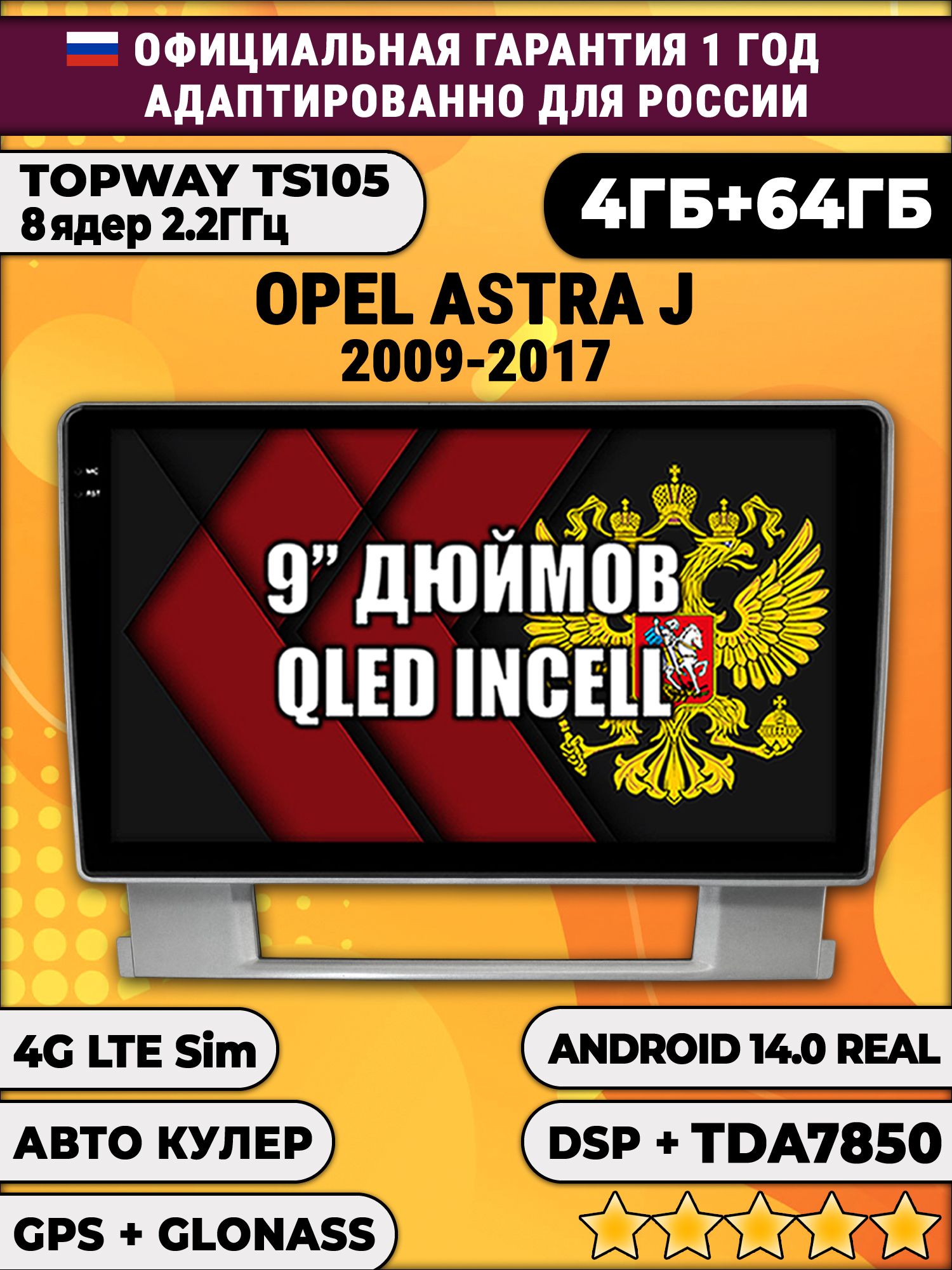 TS105 8 ядер, 4гб+64гб для OPEL ASTRA J (2009-2017), Android магнитола