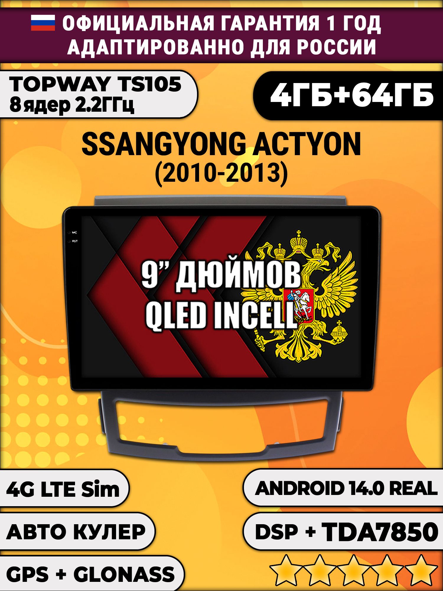 TS105 8 ядер, 4гб+64гб для SSANGYONG ACTYON (2010-2013), Android магнитола