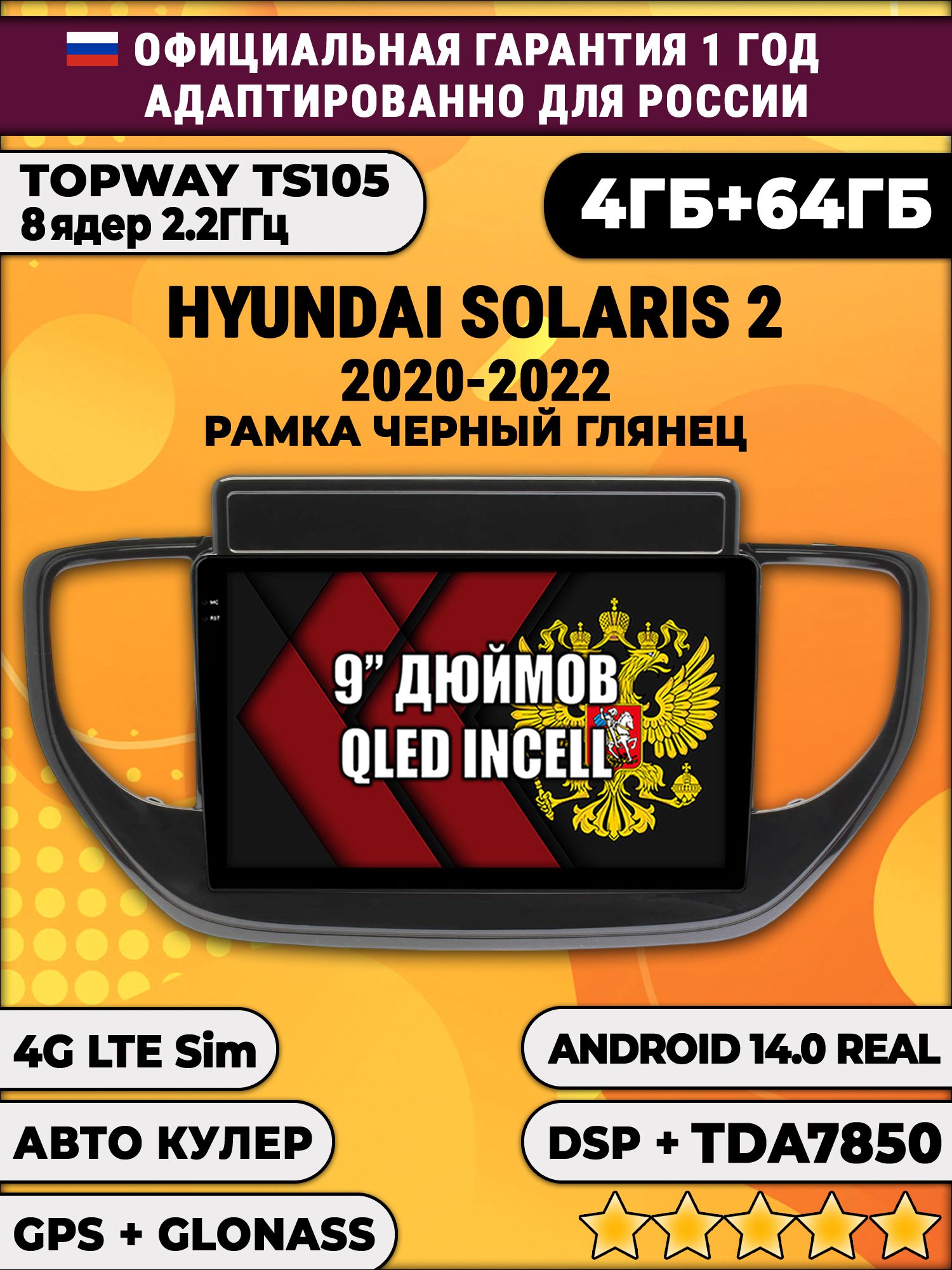 TS105 8 ядер, 4гб+64гб для HYUNDAI SOLARIS (2020-2022), Android магнитола