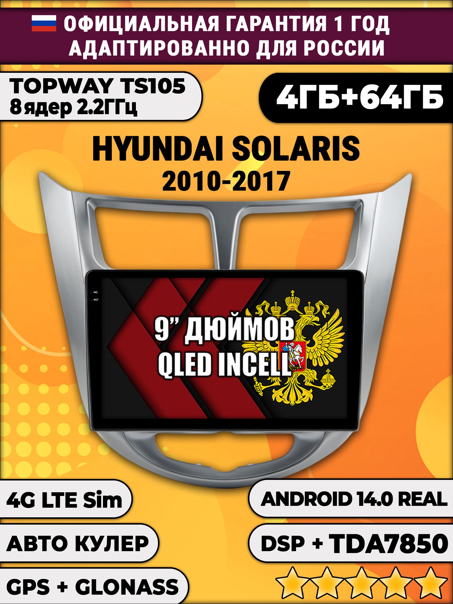 TS105 8 ядер, 4гб+64гб для HYUNDAI SOLARIS (2010 2011 2012 2013 2014 2015 2016 2017) Соларис, Android магнитола