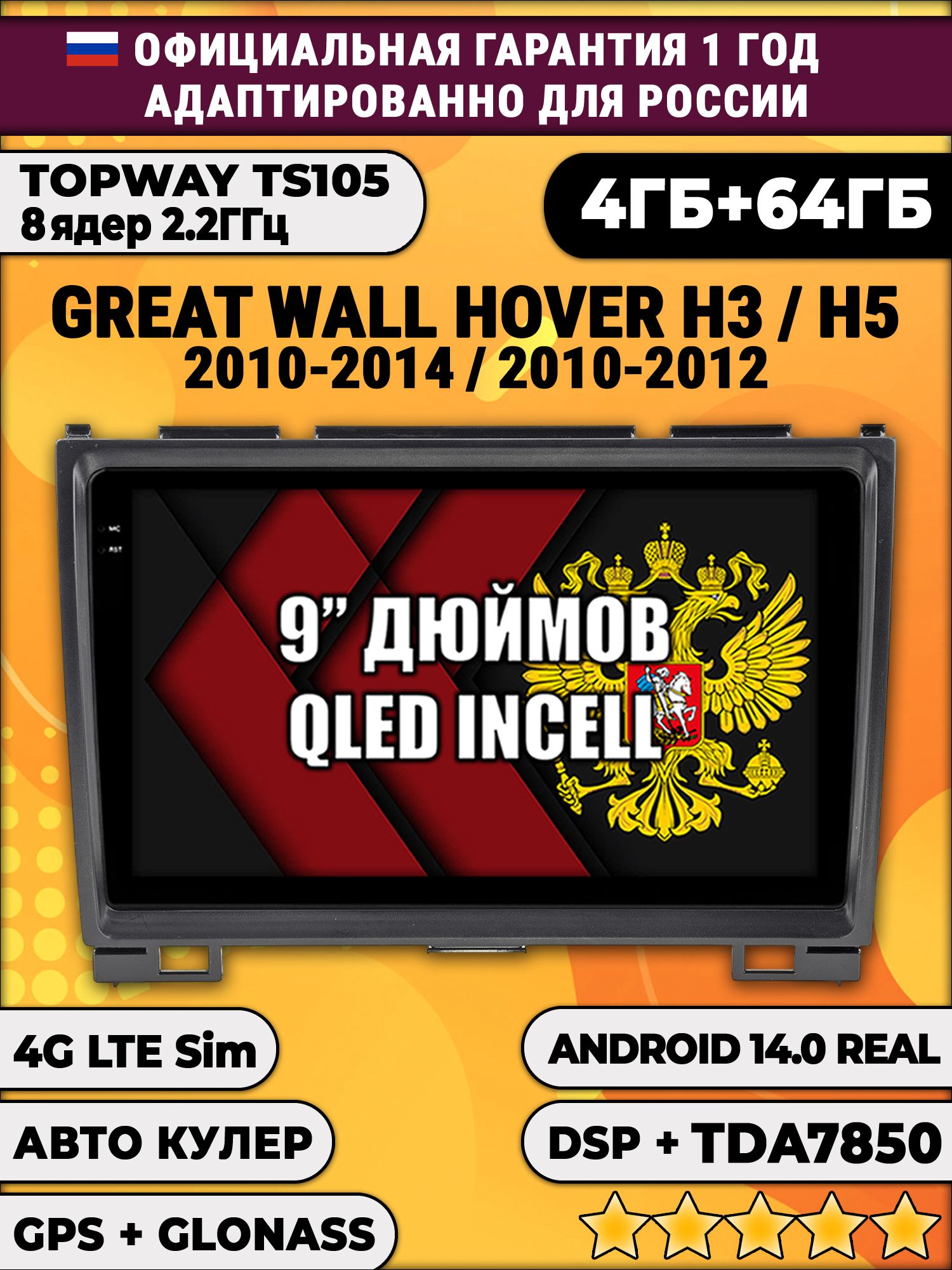 TS105 8 ядер, 4гб+64гб для GREAT WALL HOVER H3 (2010 2011 2012 2013 2014), H5 (2010-2012) Ховер, Android магнитола