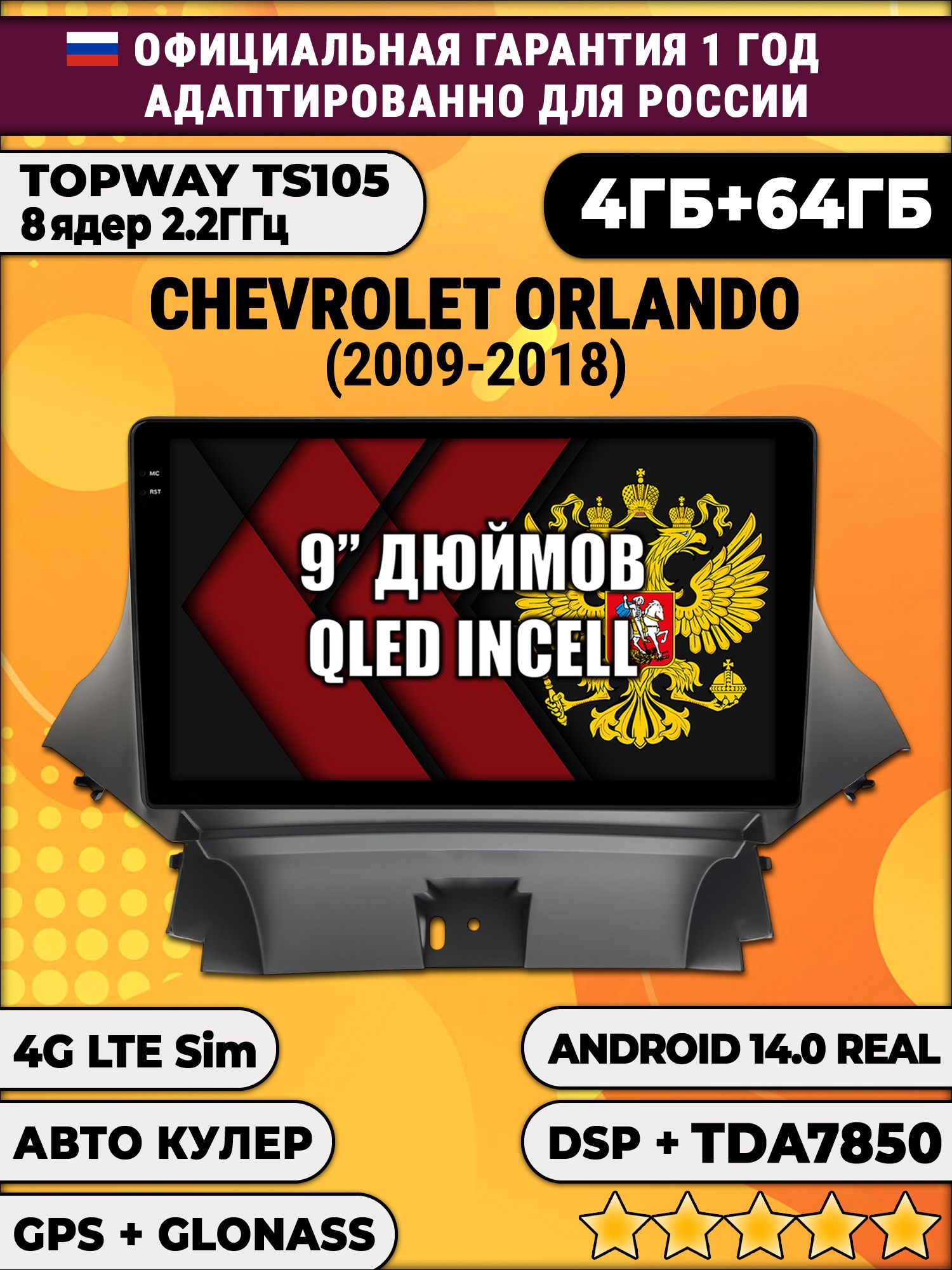 TS105 8 ядер, 4гб+64гб для CHEVROLET ORLANDO (2009-2018), Android магнитола