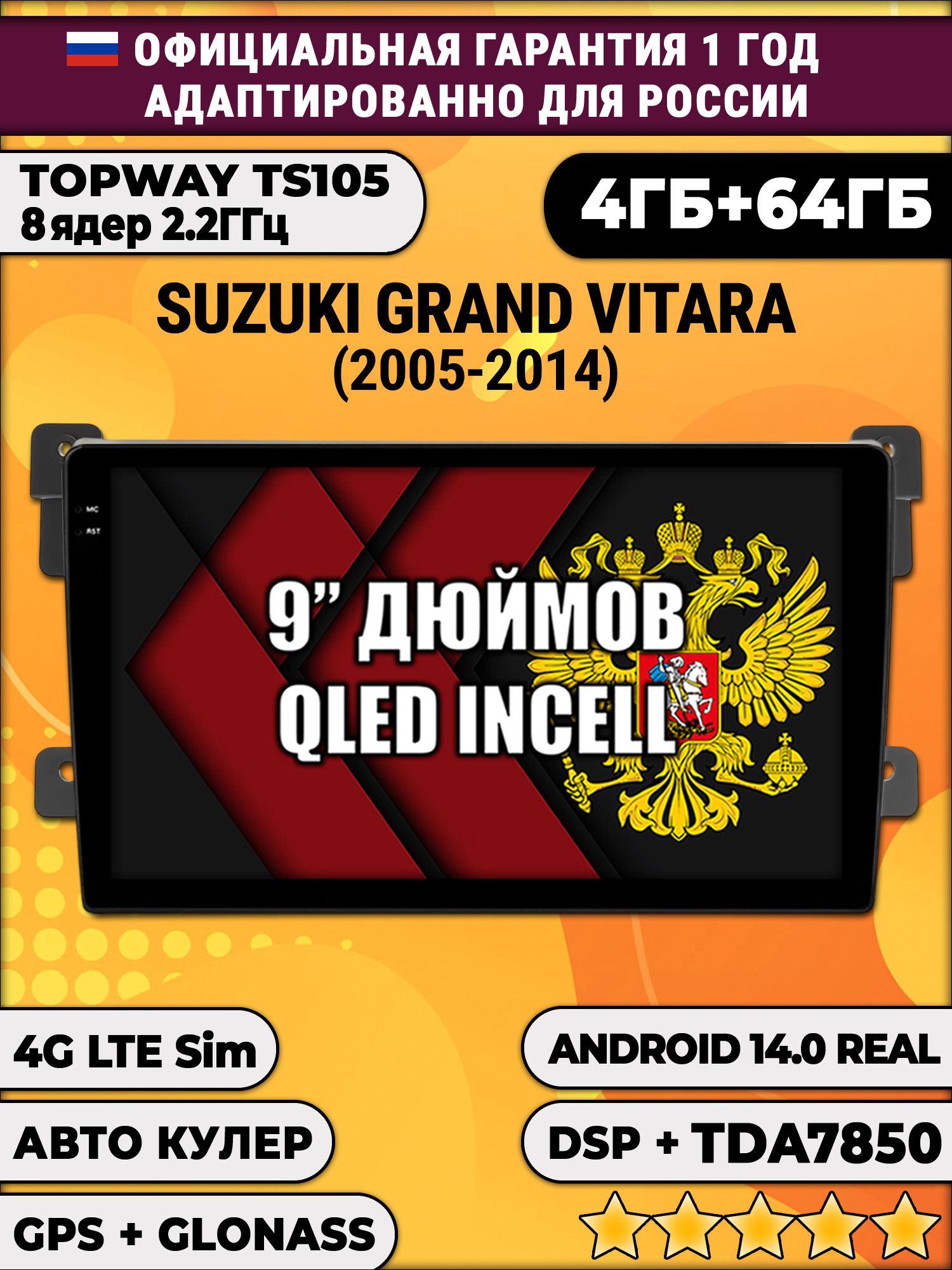 TS105 8 ядер, 4гб+64гб для SUZUKI GRAND VITARA (2005-2014), Android магнитола