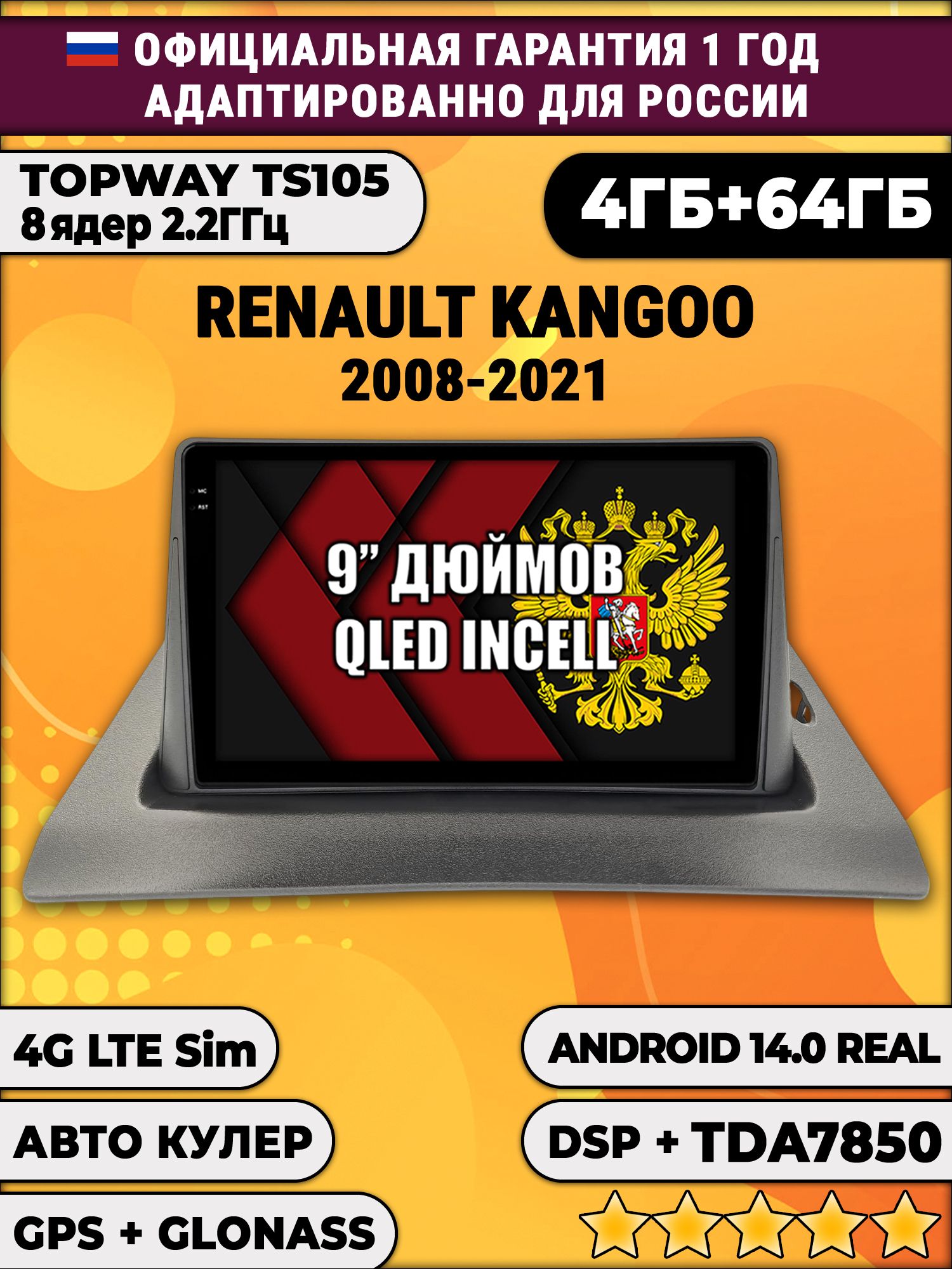 TS105 8 ядер, 4гб+64гб для RENAULT KANGOO (2008-2021), Android магнитола