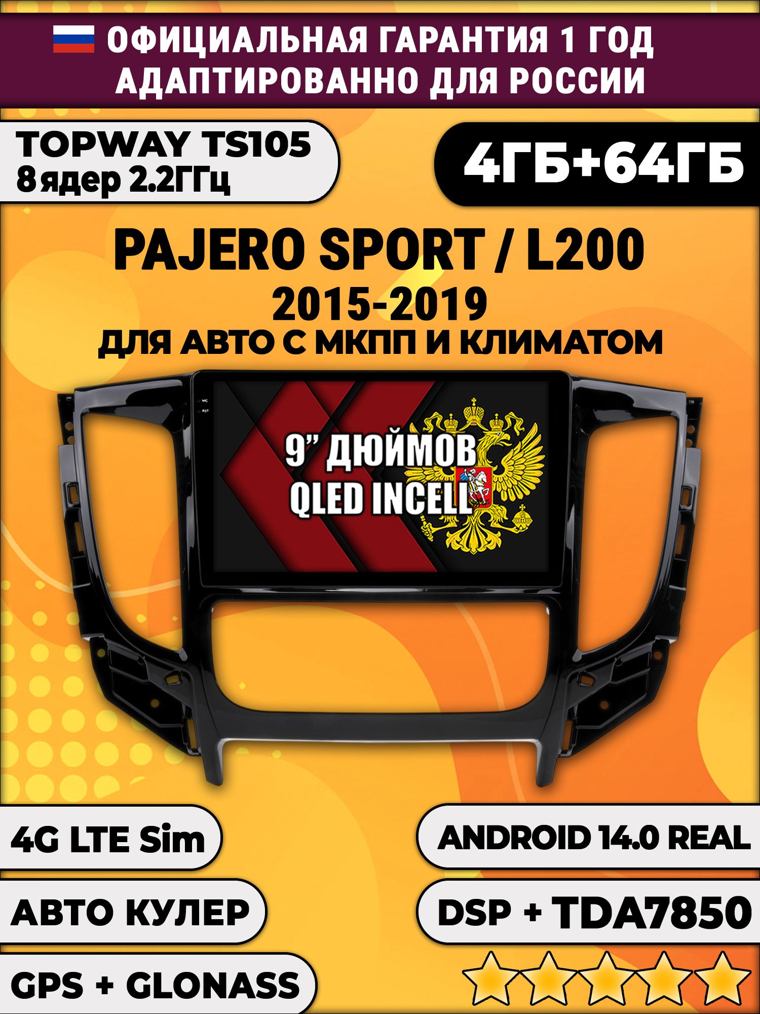 TS105 8 ядер, 4гб+64гб для MITSUBISHI PAJERO SPORT, L200 (2015-2021), Android магнитола