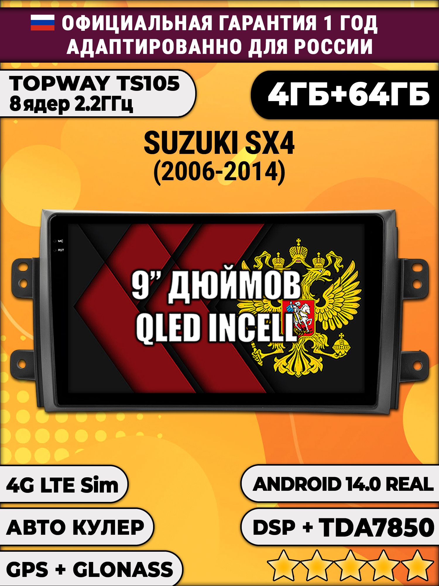 TS105 8 ядер, 4гб+64гб для SUZUKI SX4 (2006-2014), Android магнитола