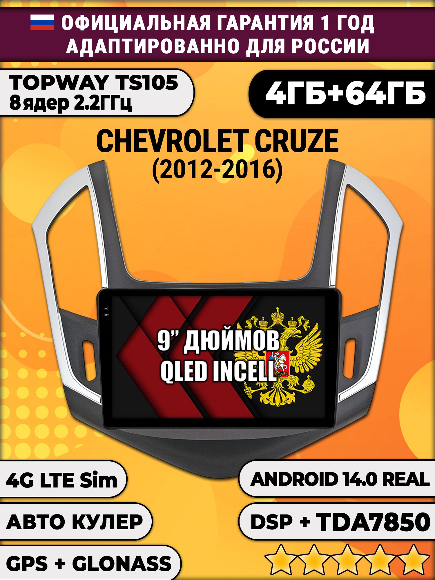 TS105 8 ядер, 4гб+64гб для CHEVROLET CRUZE (2012-2016), рамка черная с серебром, Android магнитола