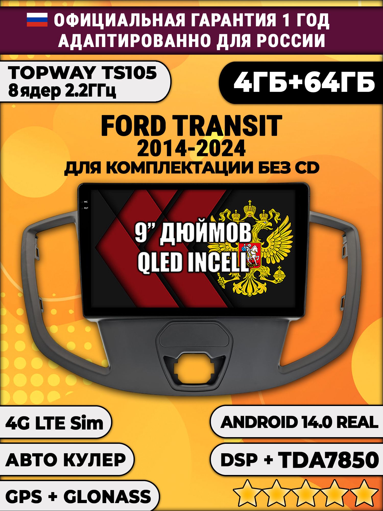 TS105 8 ядер, 4гб+64гб для FORD TRANSIT (2014+), для комплектации без CD, Android магнитола