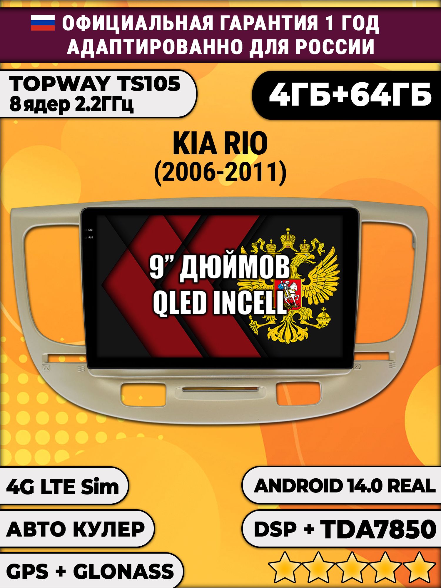 TS105 8 ядер, 4гб+64гб для KIA RIO (2006-2011), Android магнитола