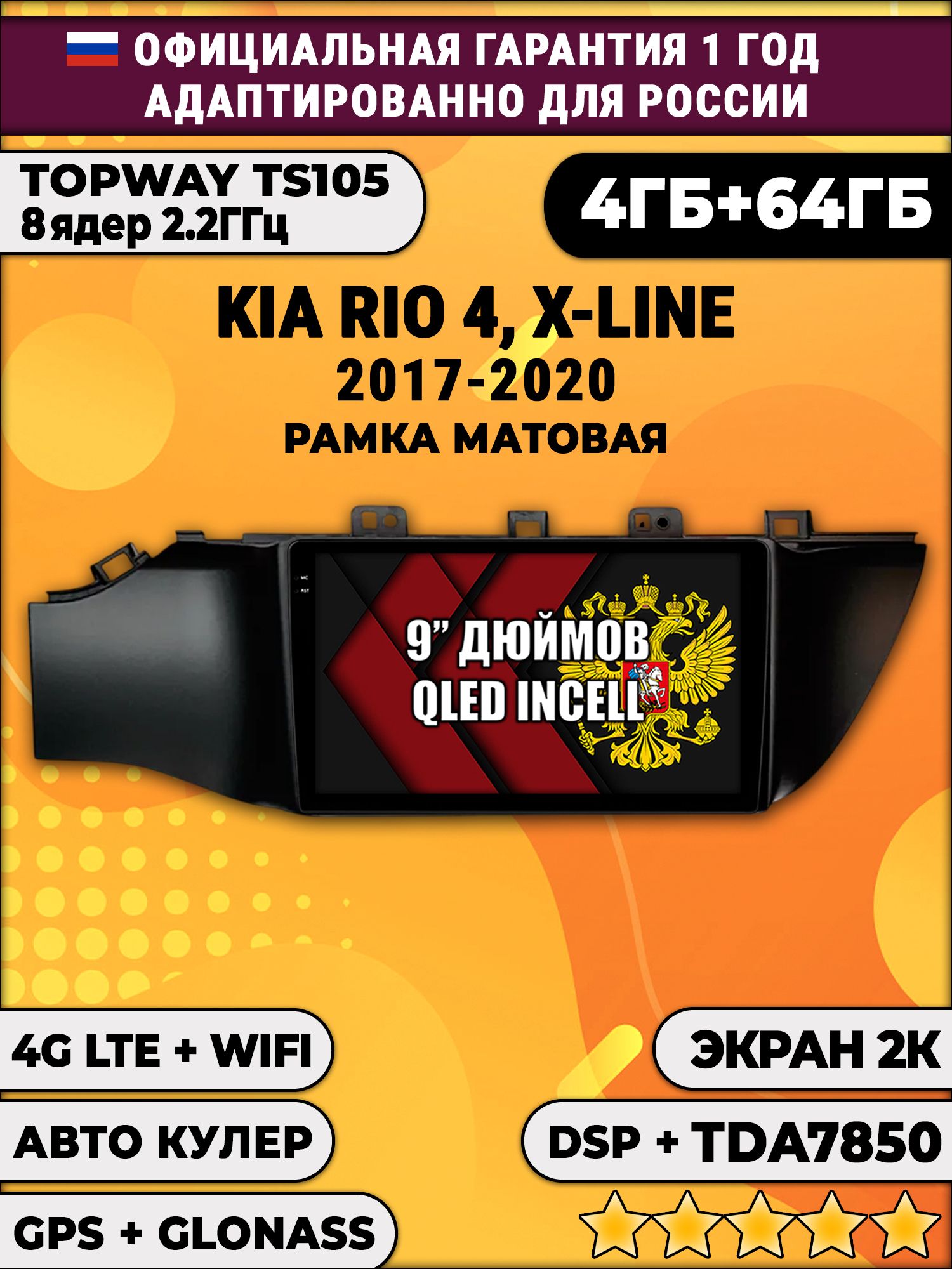 8 ядер TS105, память 4/64гб, экран 2К QLED, для KIA RIO, X-LINE 4 (2017 2018 2019 2020) Киа Рио, Android магнитола, Без кнопки старт стоп