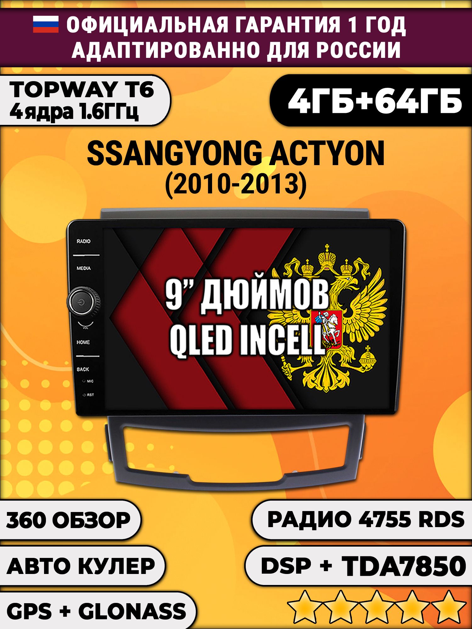 4гб+64гб с DSP и 360 для SSANGYONG ACTYON (2010-2013), Android магнитола с DSP и усилителем TDA7850
