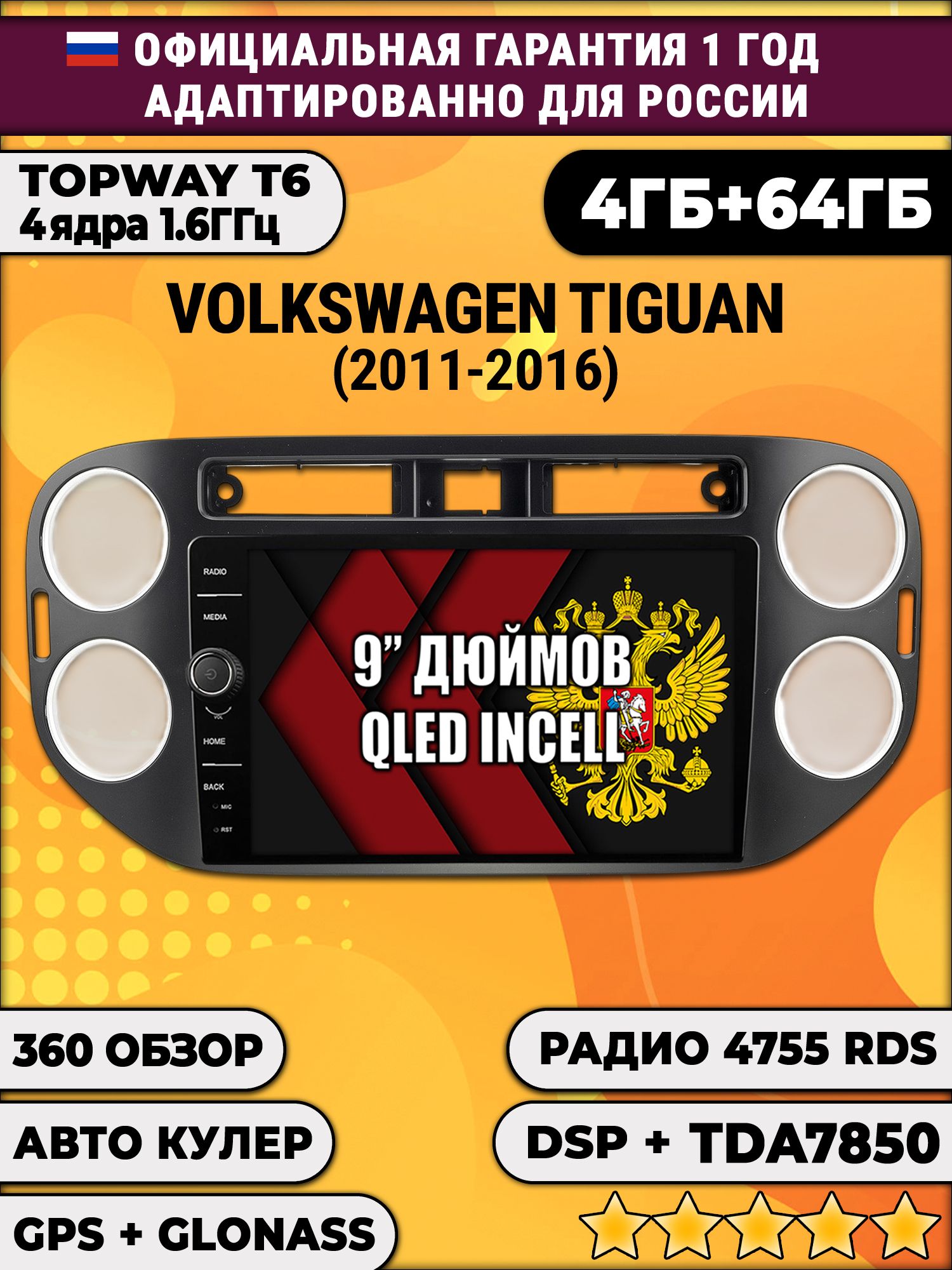 4гб+64гб с DSP и 360 для VOLKSWAGEN TIGUAN (2011-2016), квадратная аварийка, Android магнитола с DSP и усилителем TDA7850