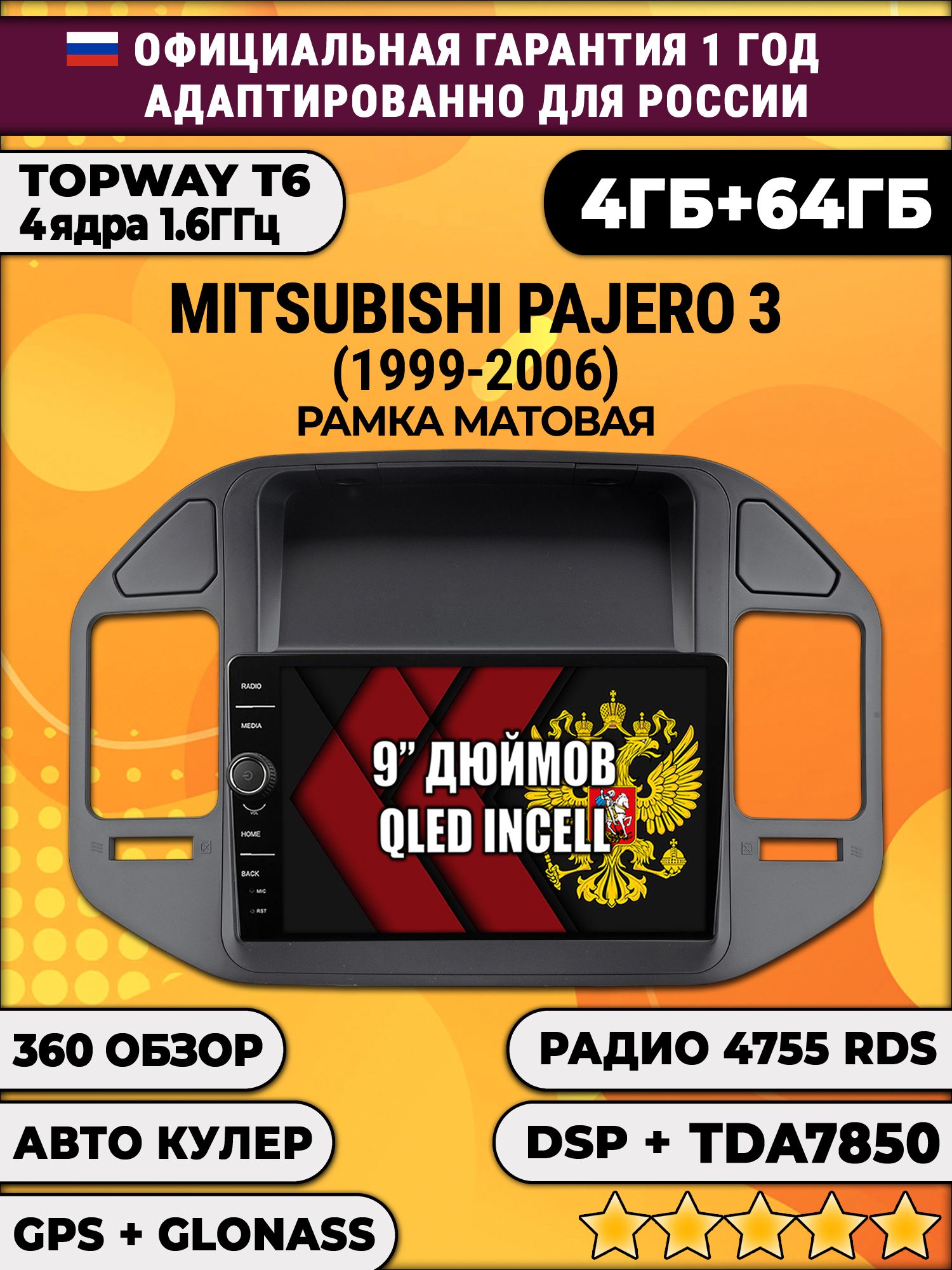 4гб+64гб с DSP и 360 для MITSUBISHI PAJERO 3 (1999-2006), рамка черная матовая, Android магнитола с DSP и усилителем TDA7850