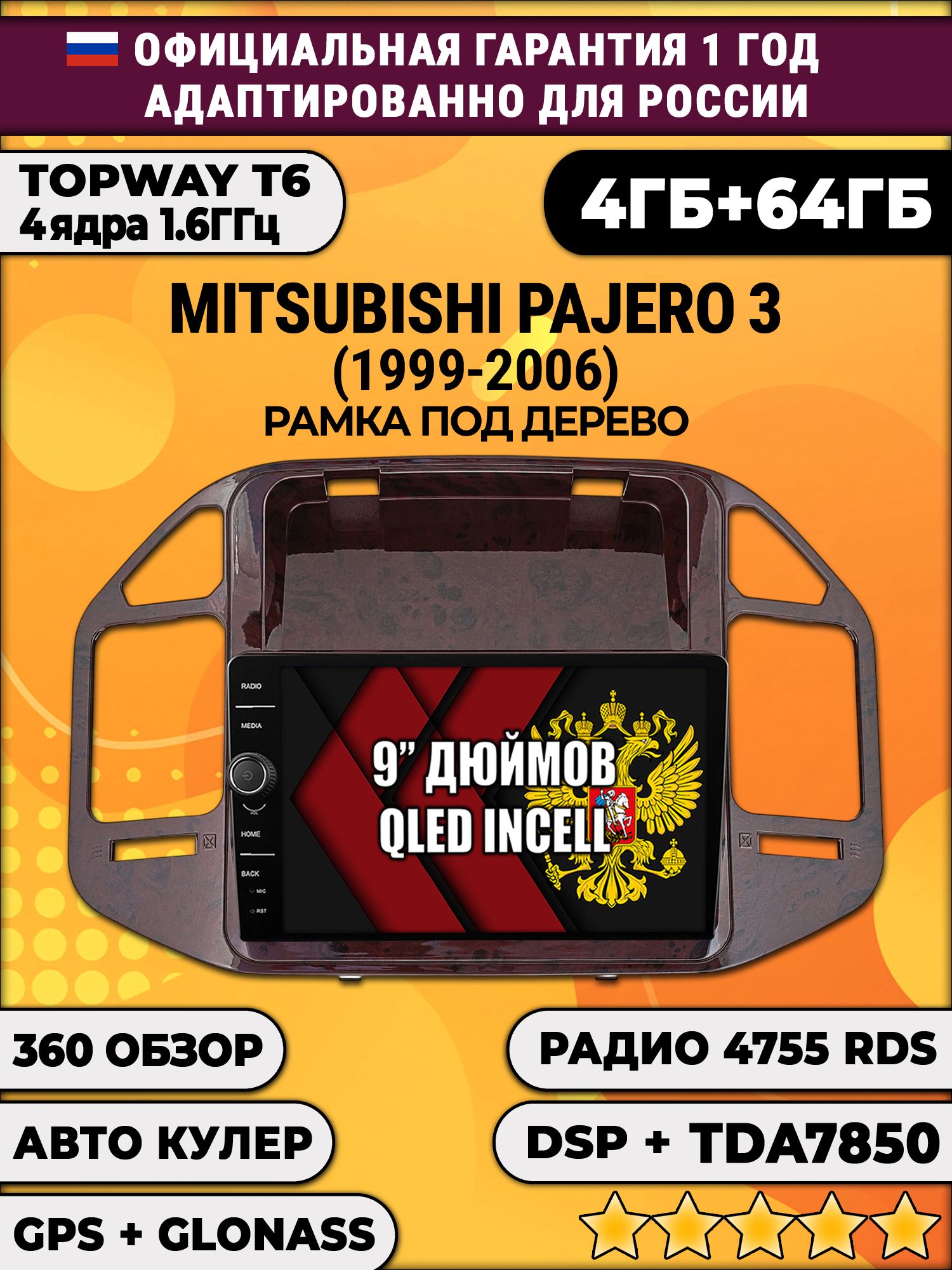 4гб+64гб с DSP и 360 для MITSUBISHI PAJERO 3 (1999-2006), рамка под дерево, Android магнитола с DSP и усилителем TDA7850