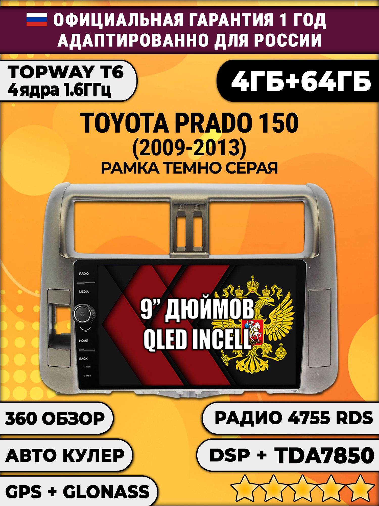 4гб+64гб с DSP и 360 для TOYOTA PRADO 150 (2009-2013), рамка серая, Android магнитола с DSP и усилителем TDA7850