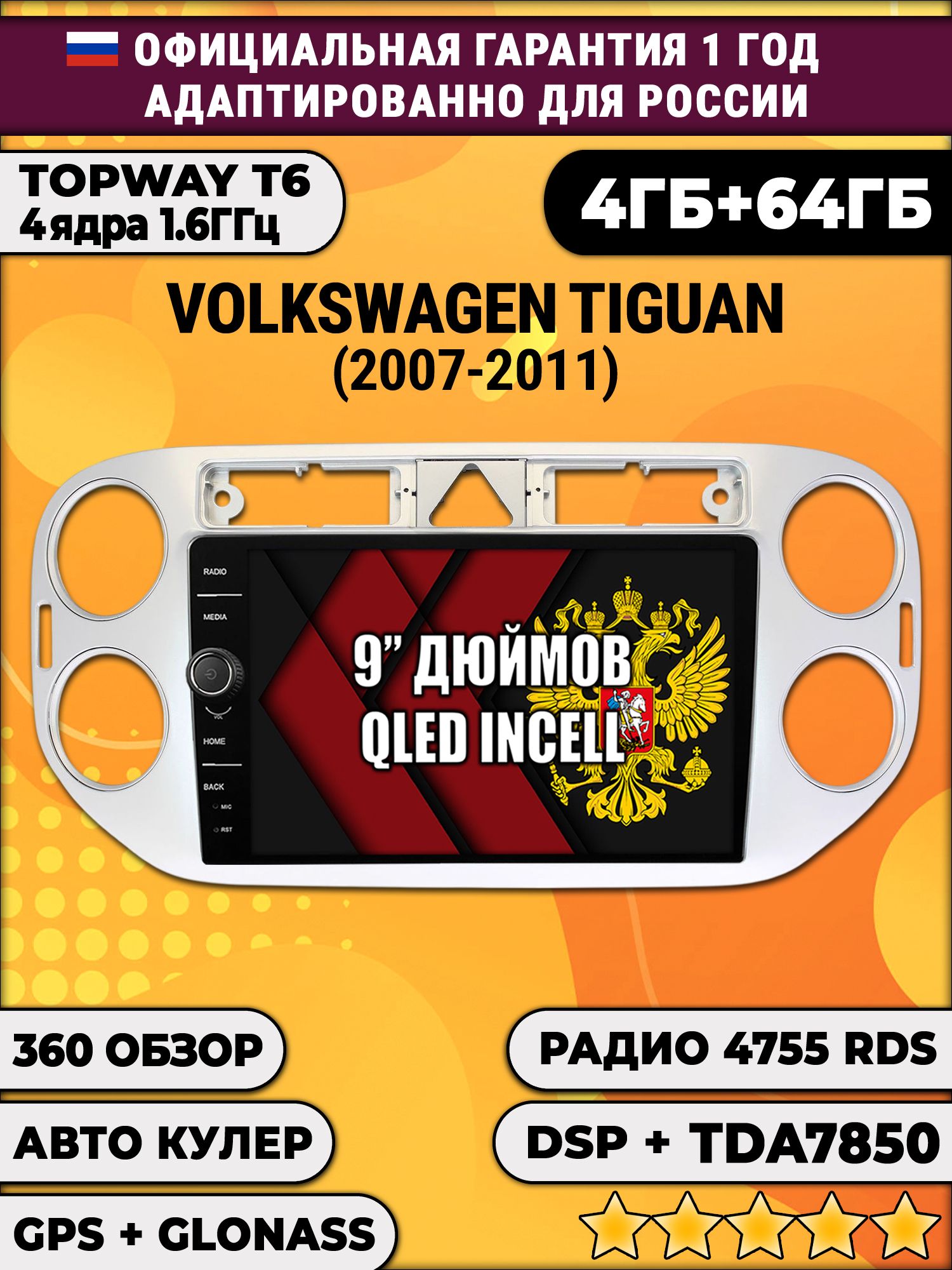 4гб+64гб с DSP и 360 для VOLKSWAGEN TIGUAN (2007-2011), треугольная аварийка, Android магнитола с DSP и усилителем TDA7850