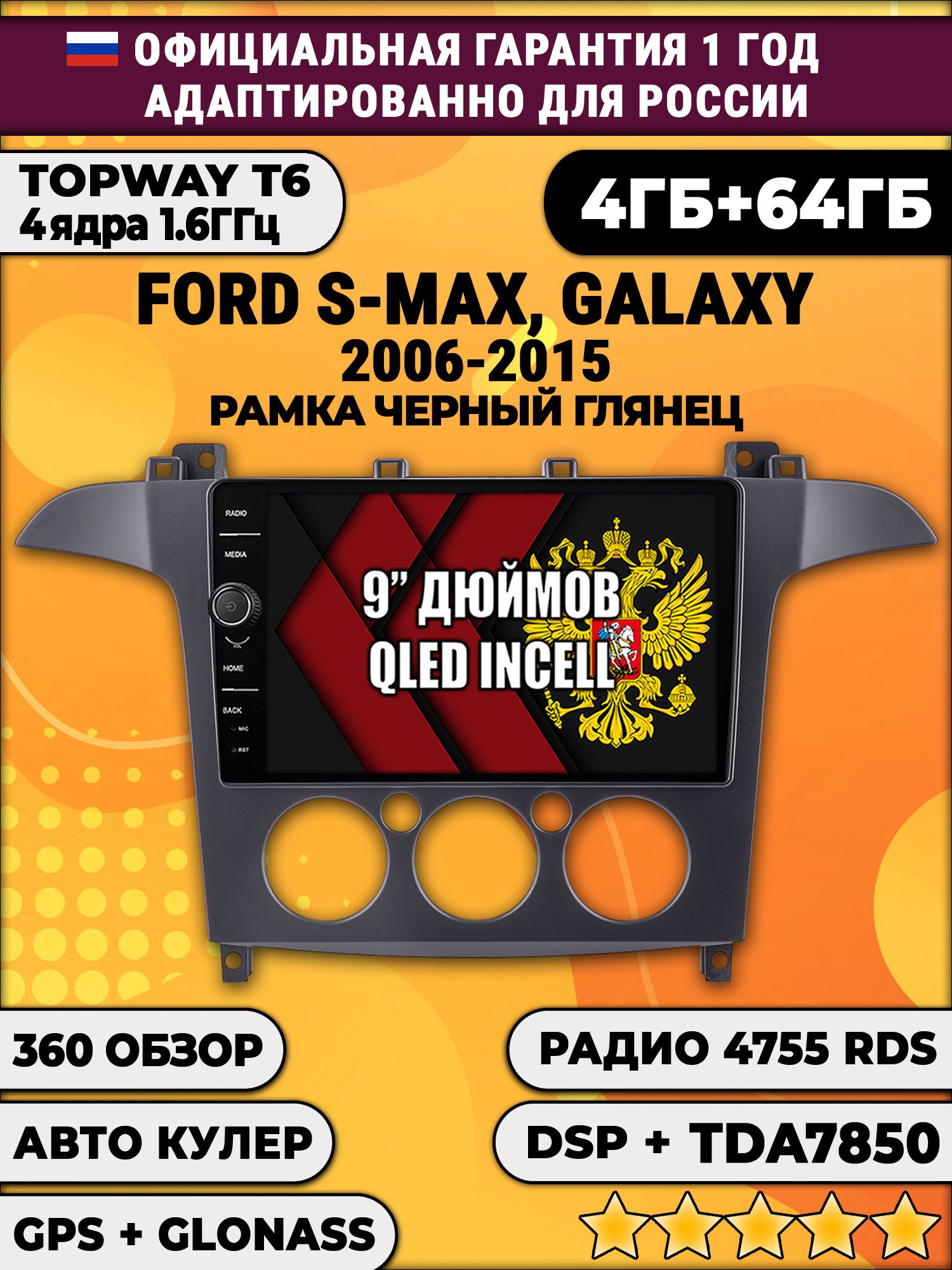 4гб+64гб с DSP и 360 для FORD S-MAX, GALAXY (2006-2015), под кондиционер, рамка черный глянец, Android магнитола с DSP