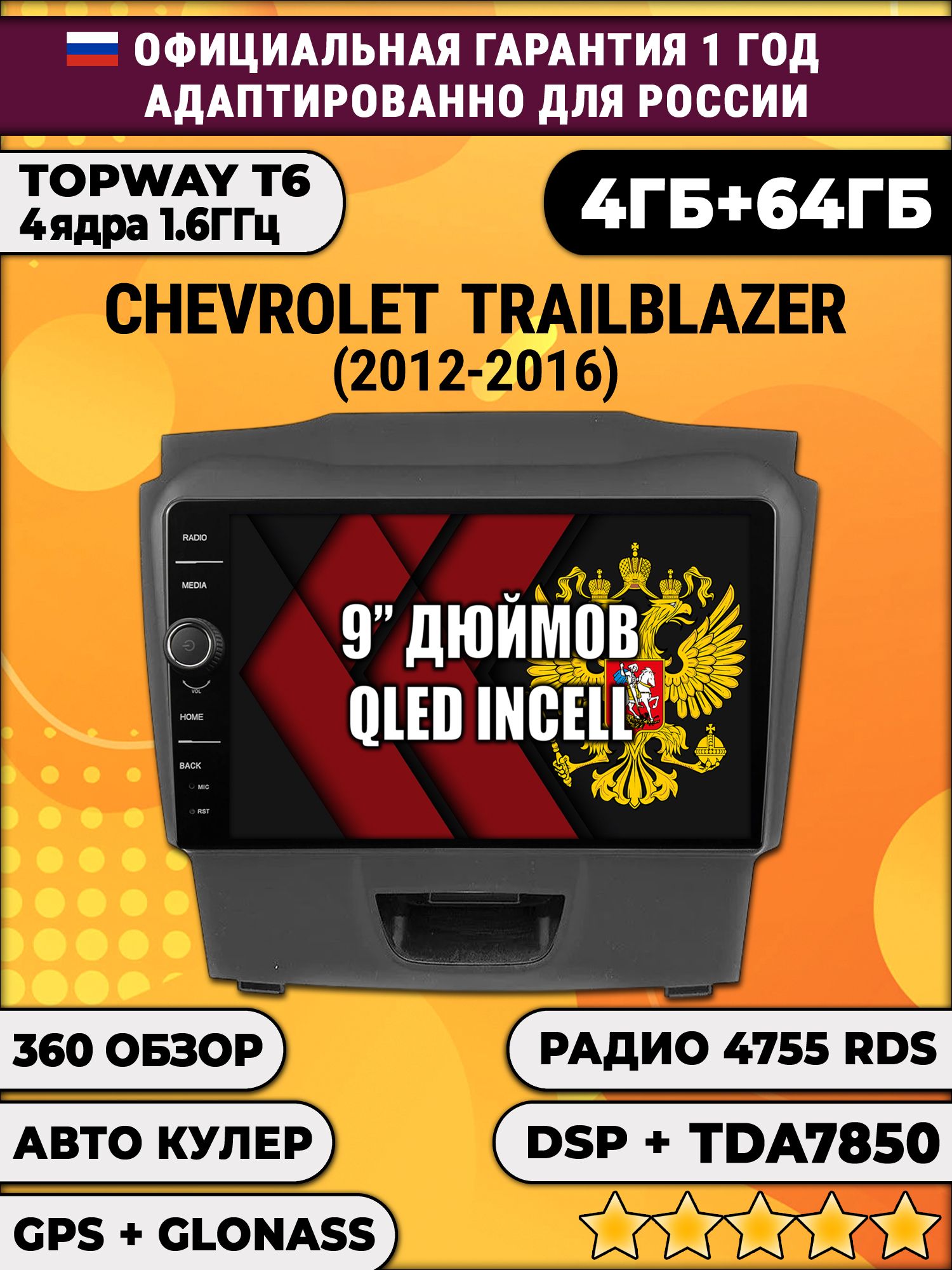 4гб+64гб с DSP и 360 для CHEVROLET TRAILBLAZER (2012-2016), аварийка снизу, Android магнитола с DSP и усилителем TDA7850