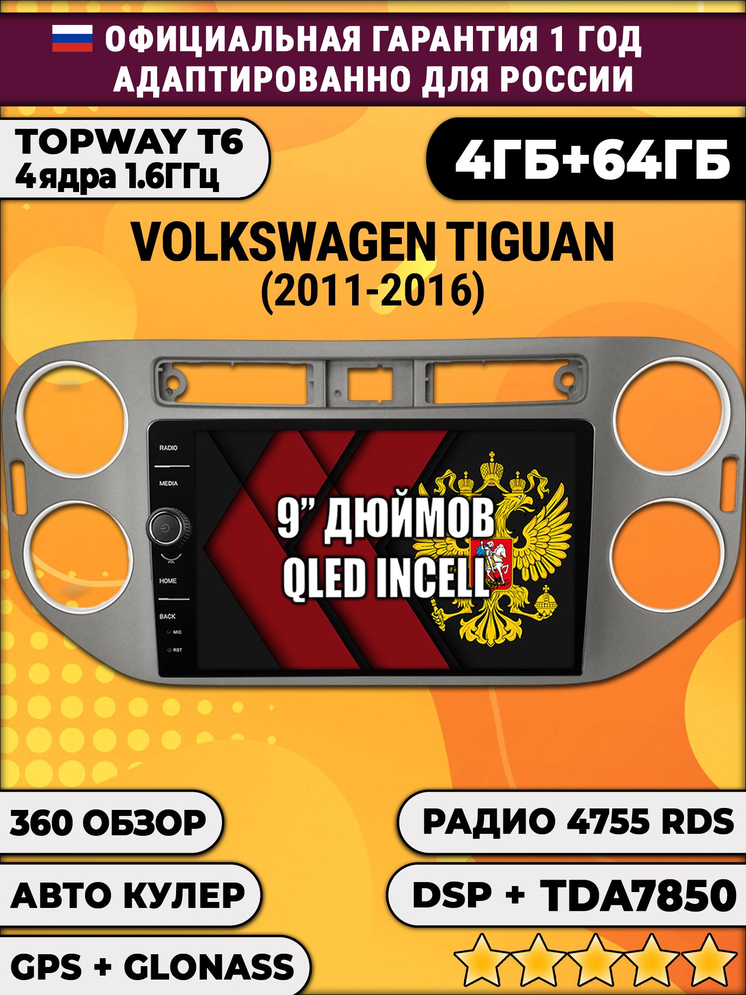 4гб+64гб с DSP и 360 для VOLKSWAGEN TIGUAN (2011-2016), квадратная аварийка, темно серая рамка, Android автомагнитола
