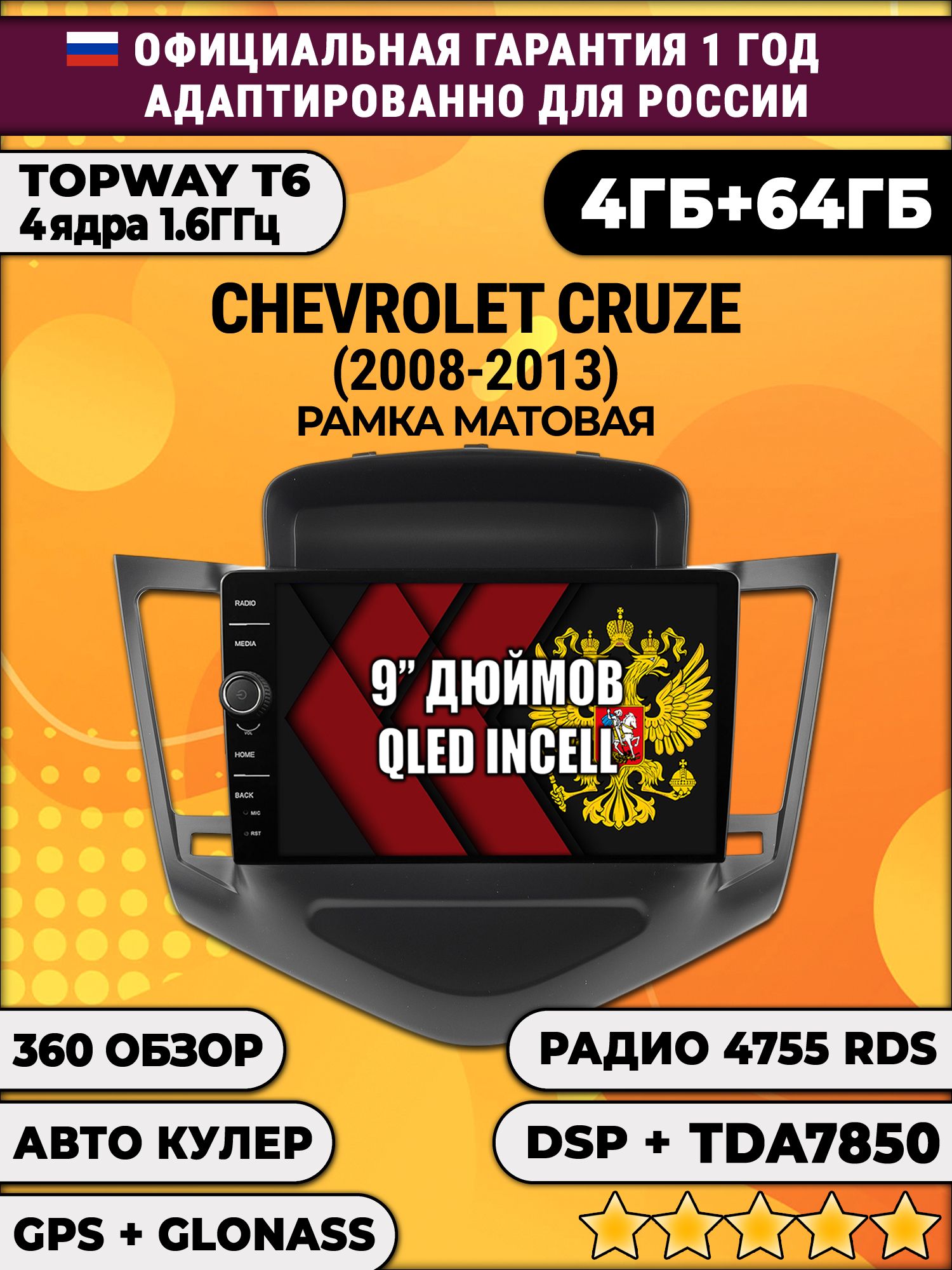 4гб+64гб с DSP и 360 для CHEVROLET CRUZE (2008-2013), рамка черная матовая, Android магнитола с DSP и усилителем TDA7850