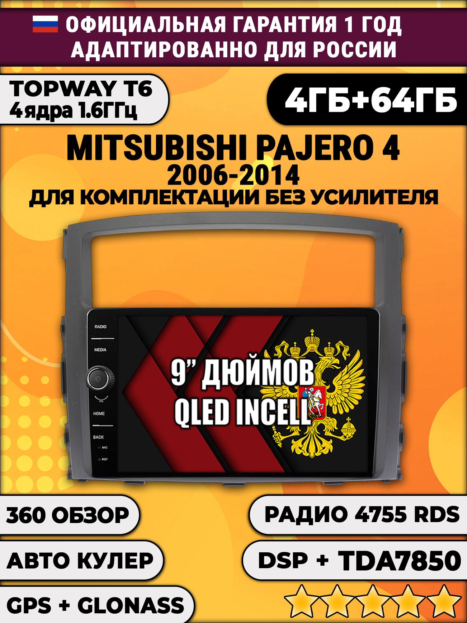 4гб+64гб с DSP и 360 для MITSUBISHI PAJERO 4 (2006-2014), Android магнитола с DSP и усилителем TDA7850
