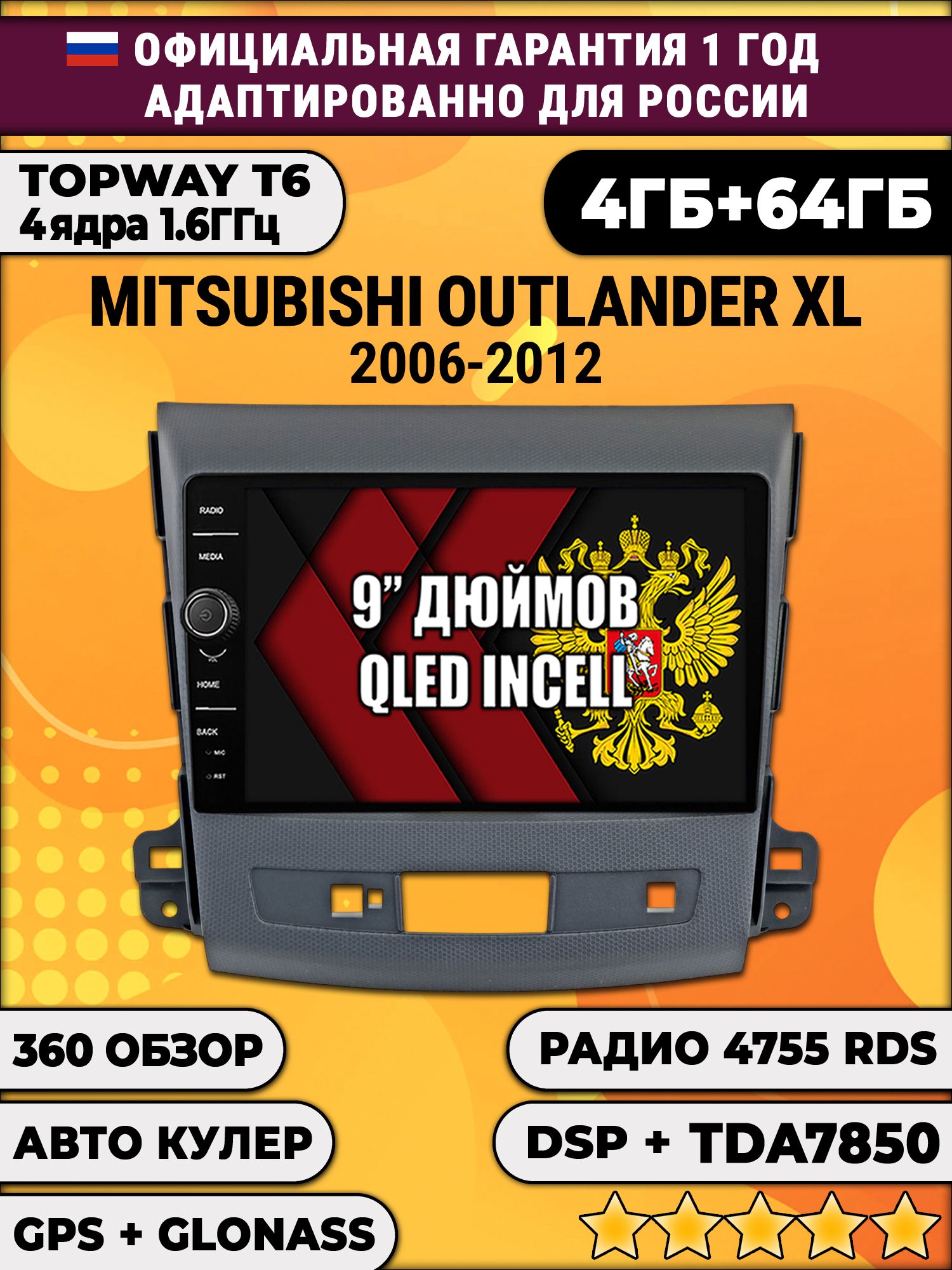 4гб+64гб с DSP и 360 для MITSUBISHI OUTLANDER XL (2006-2012), Android магнитола с DSP и усилителем TDA7850