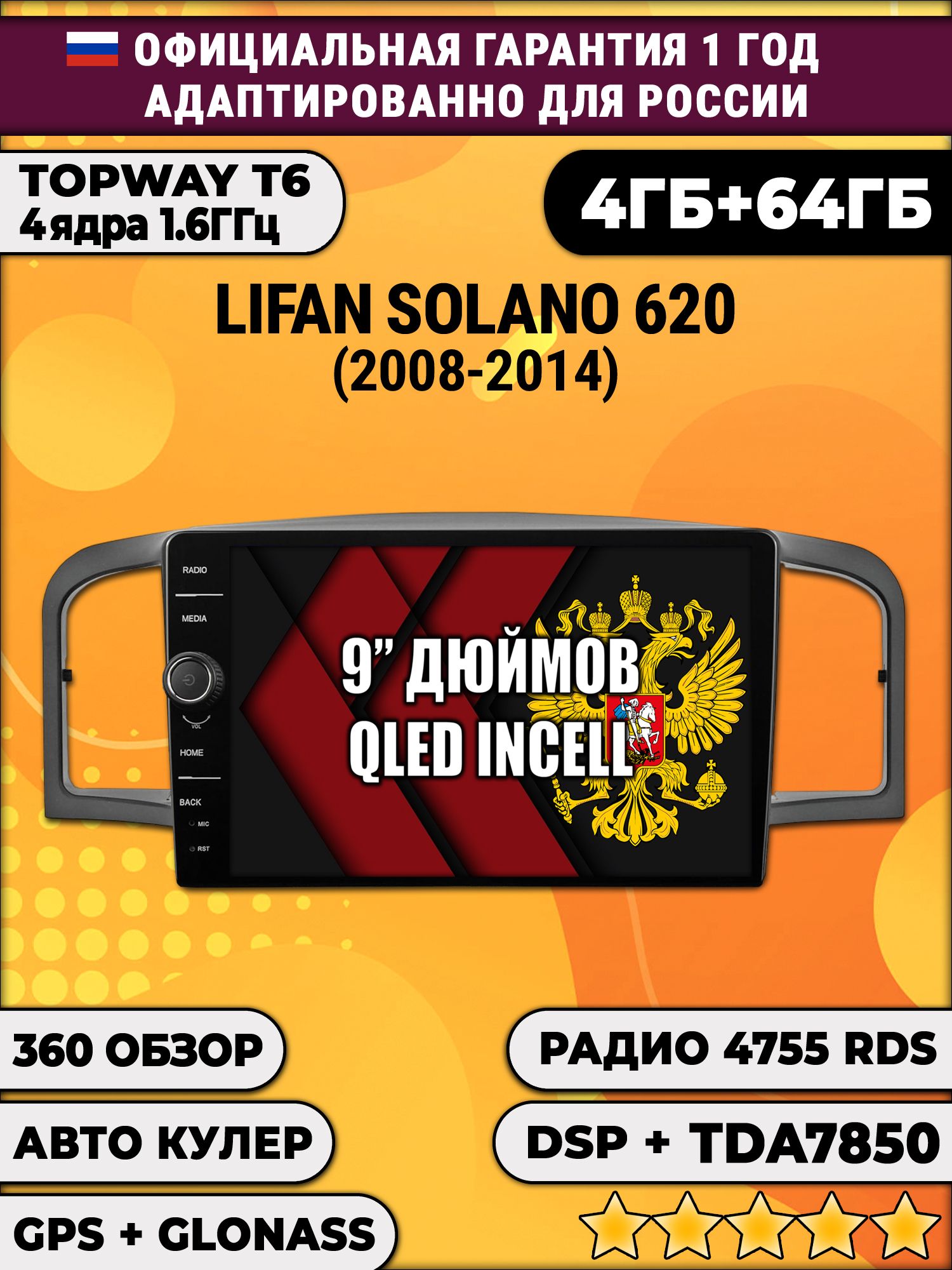 4гб+64гб с DSP и 360 для LIFAN SOLANO 620 (2008-2014), Android магнитола с DSP и усилителем TDA7850