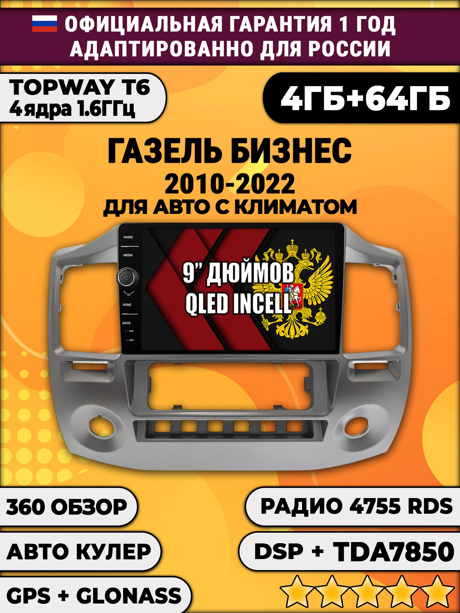4гб+64гб с DSP и 360 для ГАЗЕЛЬ БИЗНЕС (2010-2022), Android магнитола с DSP и усилителем TDA7850