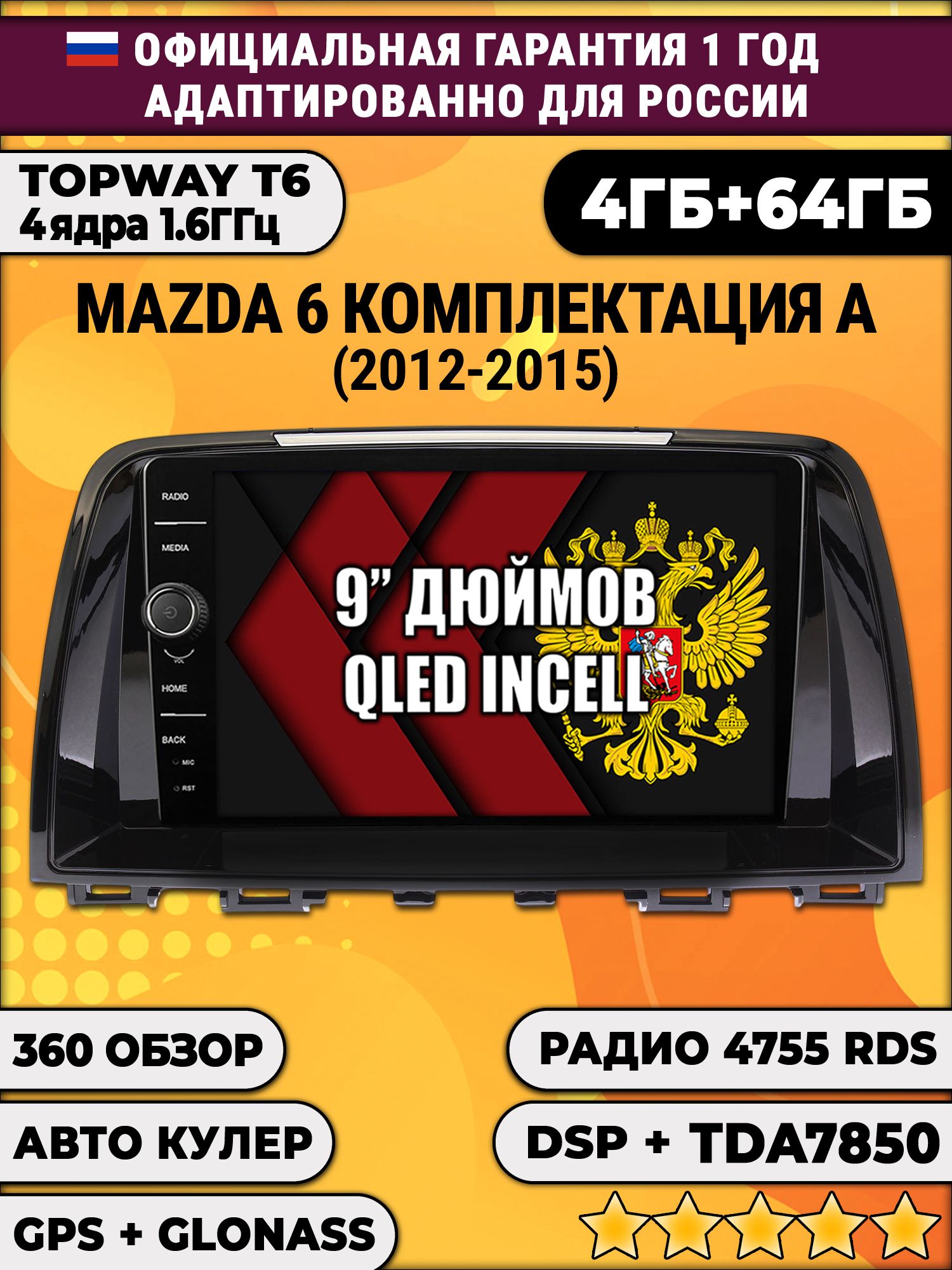4гб+64гб с DSP и 360 для MAZDA 6 (2012-2015), Android магнитола с DSP и усилителем TDA7850