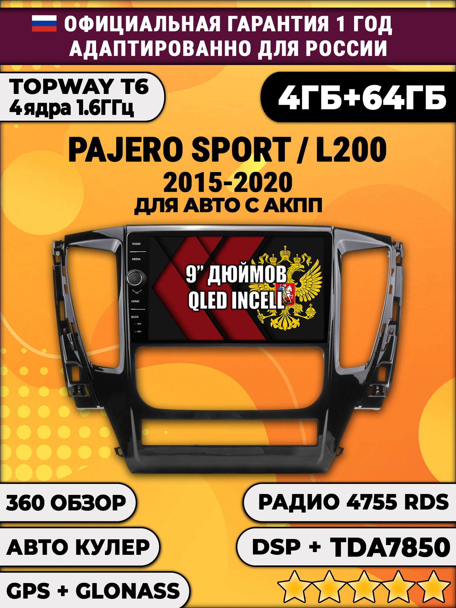 4гб+64гб с DSP и 360 для MITSUBISHI PAJERO SPORT, L200 (2015-2021), Android магнитола с DSP и усилителем TDA7850