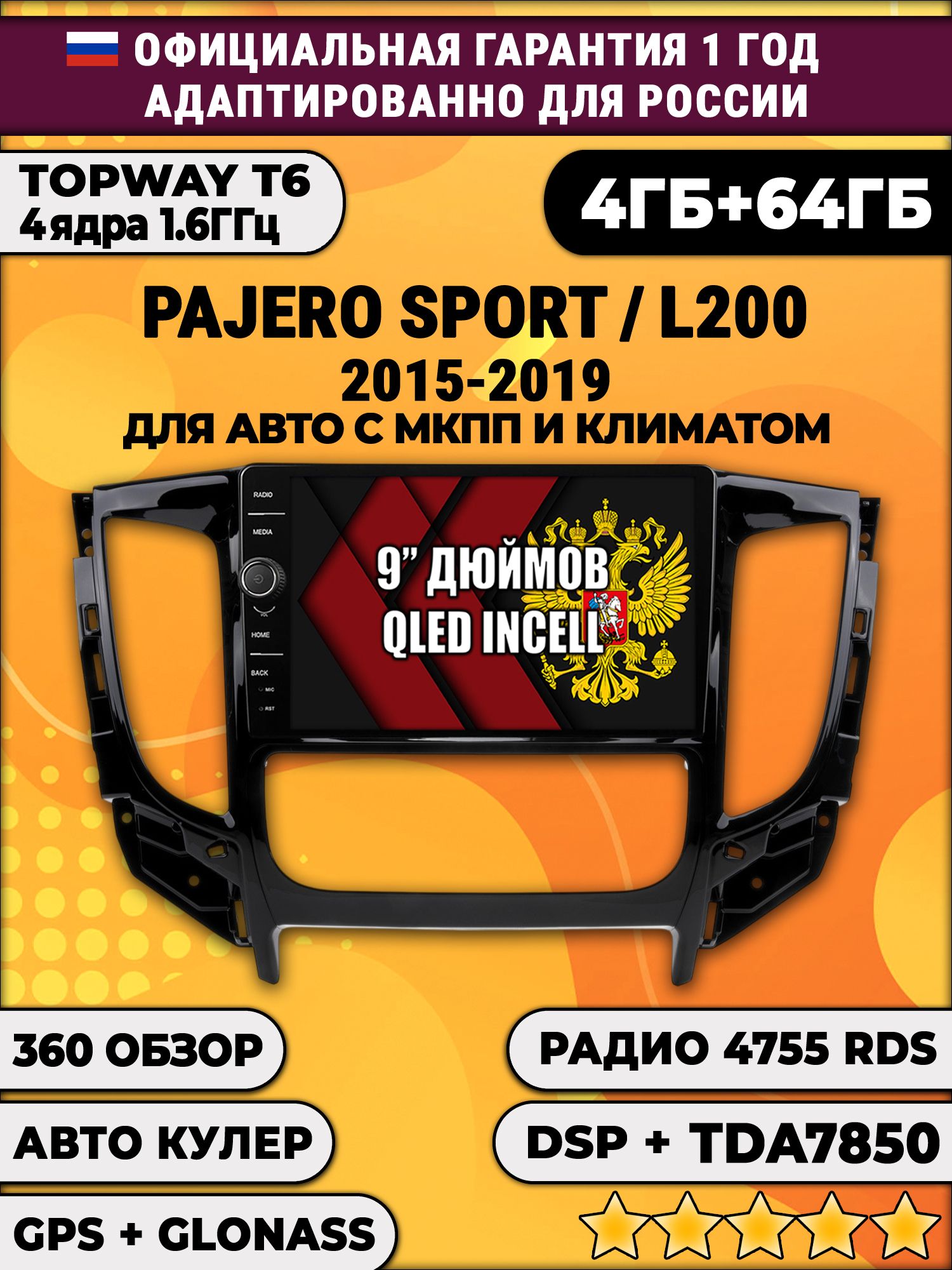 4гб+64гб с DSP и 360 для MITSUBISHI PAJERO SPORT, L200 (2015-2021), Android магнитола с DSP и усилителем TDA7850