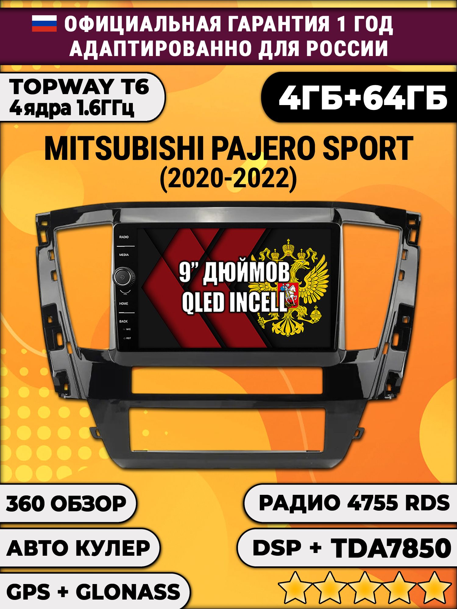4гб+64гб с DSP и 360 для MITSUBISHI PAJERO SPORT (2021-2022), Android магнитола с DSP и усилителем TDA7850