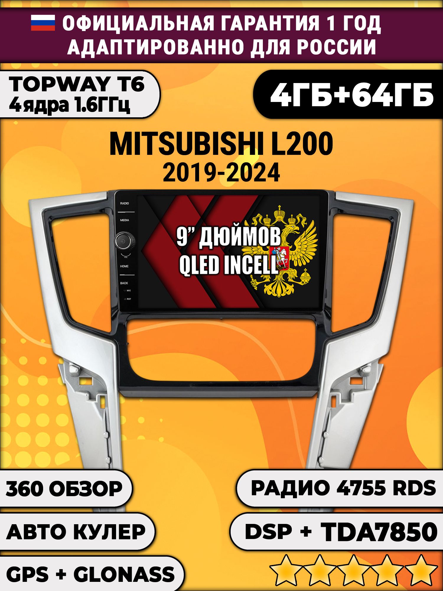 4гб+64гб с DSP и 360 для MITSUBISHI L200 (2019-2025), Android магнитола с DSP и усилителем TDA7850