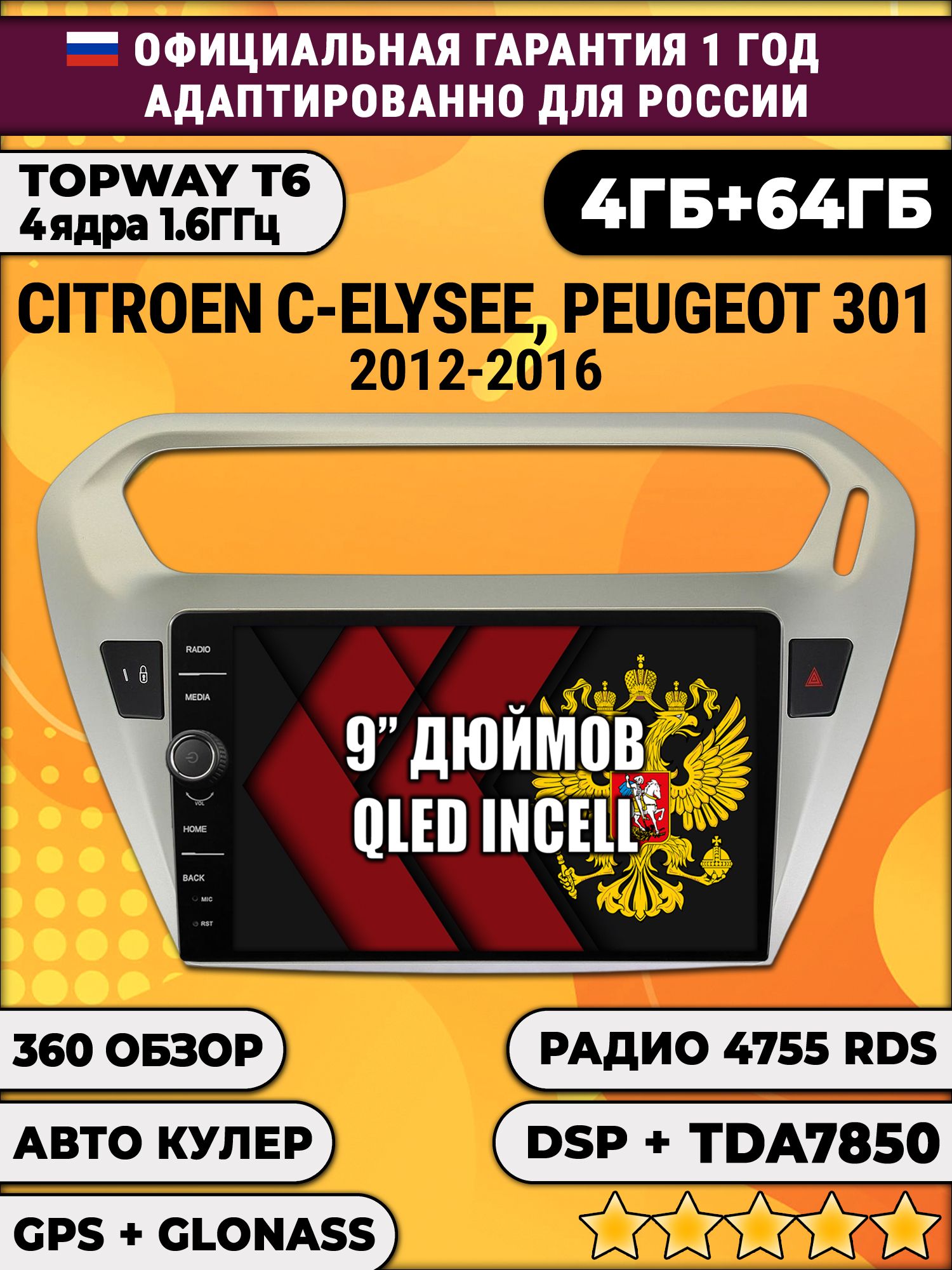 4гб+64гб с DSP и 360 для PEUGEOT 301, CITROEN C-ELYSEE (2012-2016), Android магнитола с DSP и усилителем TDA7850
