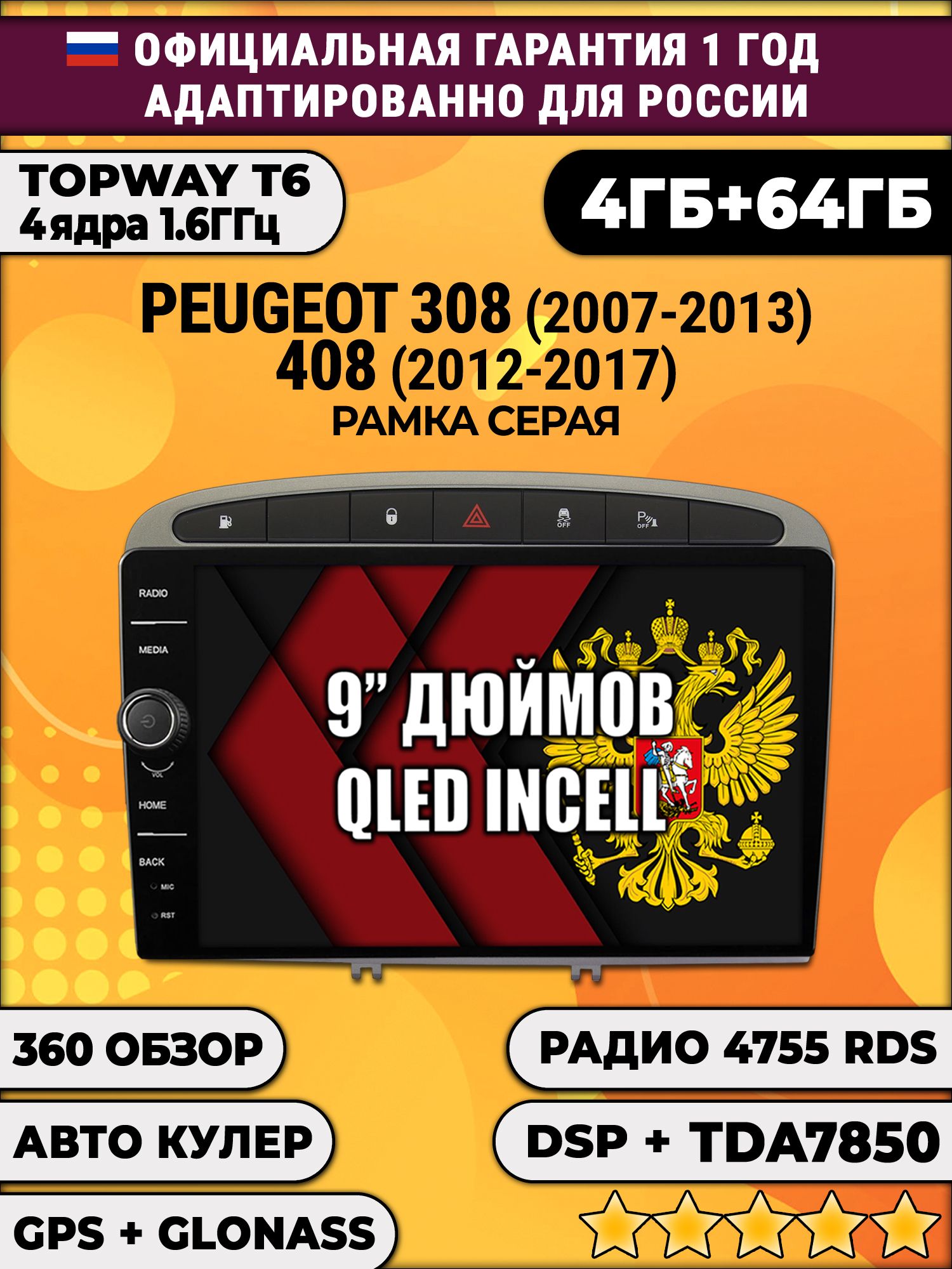 4гб+64гб с DSP и 360 для PEUGEOT 308 (2007 2008 2009 2010 2011 2012 2013) - 408 (2012 2013 2014 2015 2016 2017), Android магнитола с DSP и усилителем TDA7850