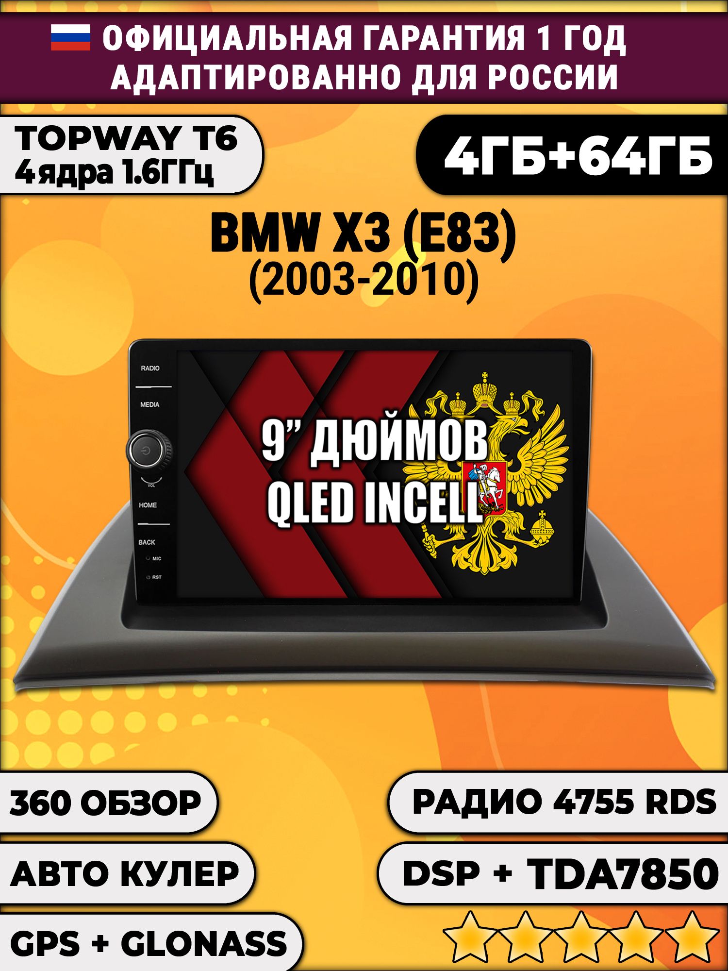 4гб+64гб с DSP и 360 для BMW X3 (E83), Android магнитола с DSP и усилителем TDA7850