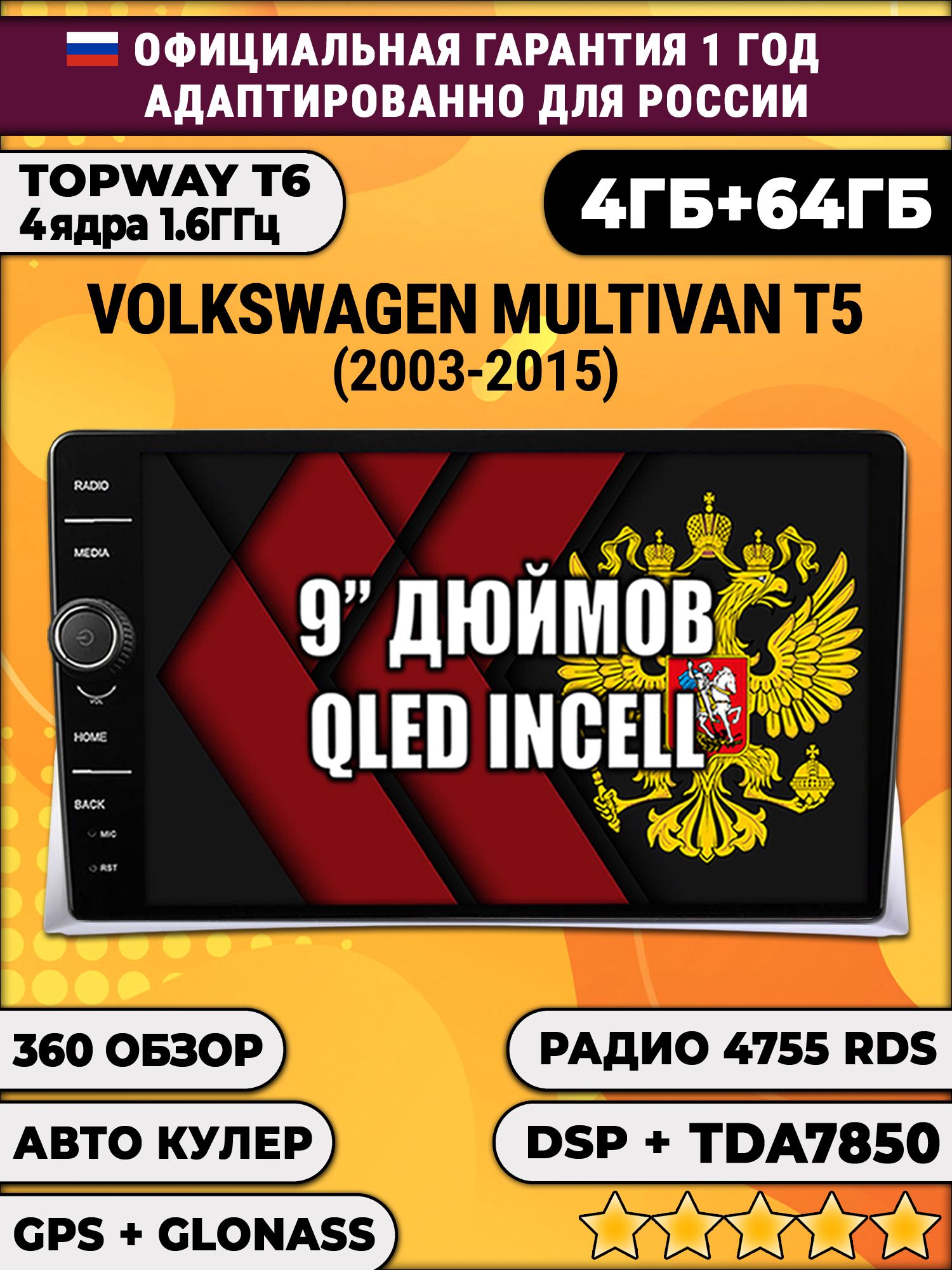4гб+64гб с DSP и 360 для VOLKSWAGEN MULTIVAN T5 (2003-2015), Android магнитола с DSP и усилителем TDA7850