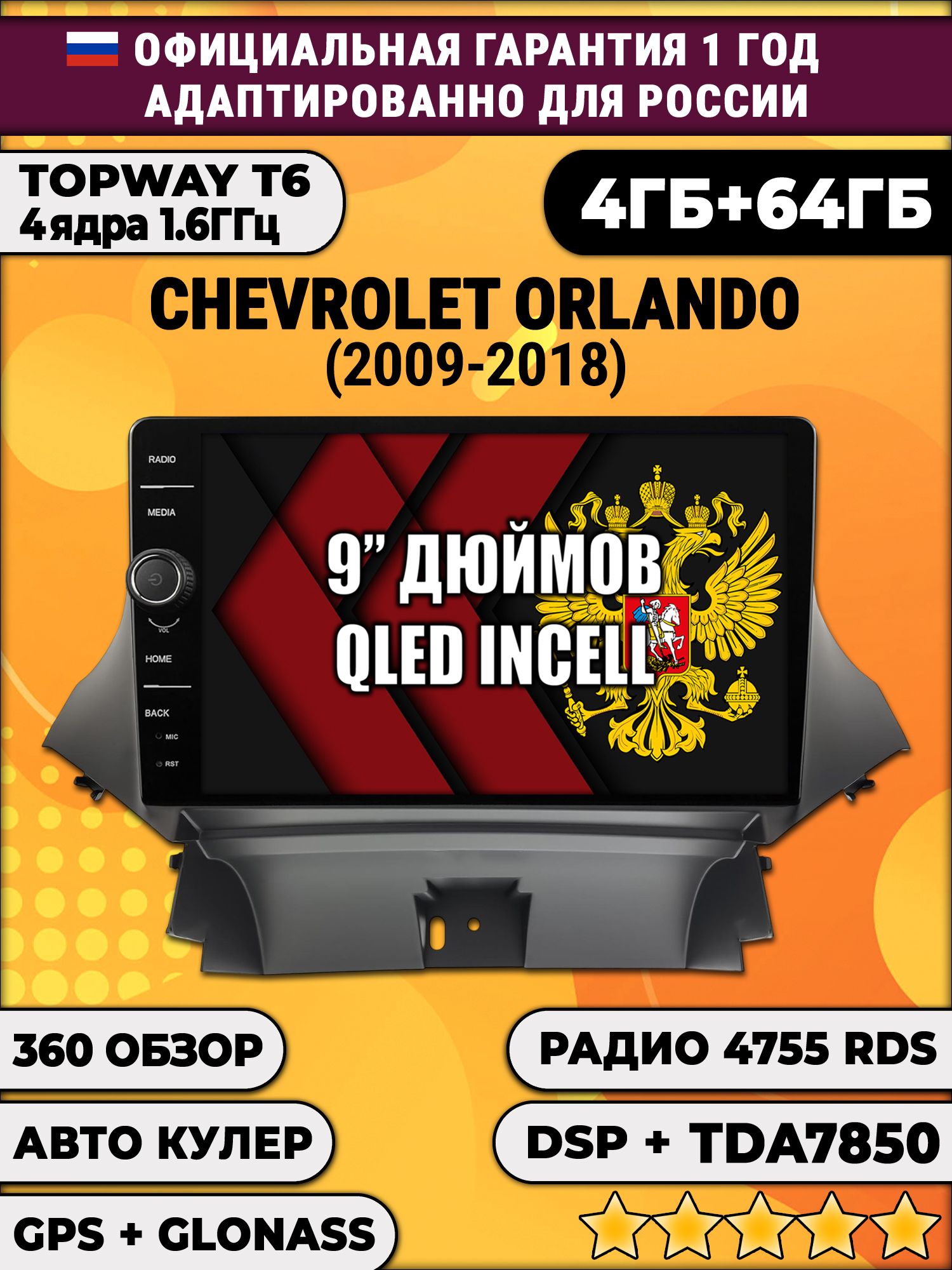 4гб+64гб с DSP и 360 для CHEVROLET ORLANDO (2009-2018), Android магнитола с DSP и усилителем TDA7850