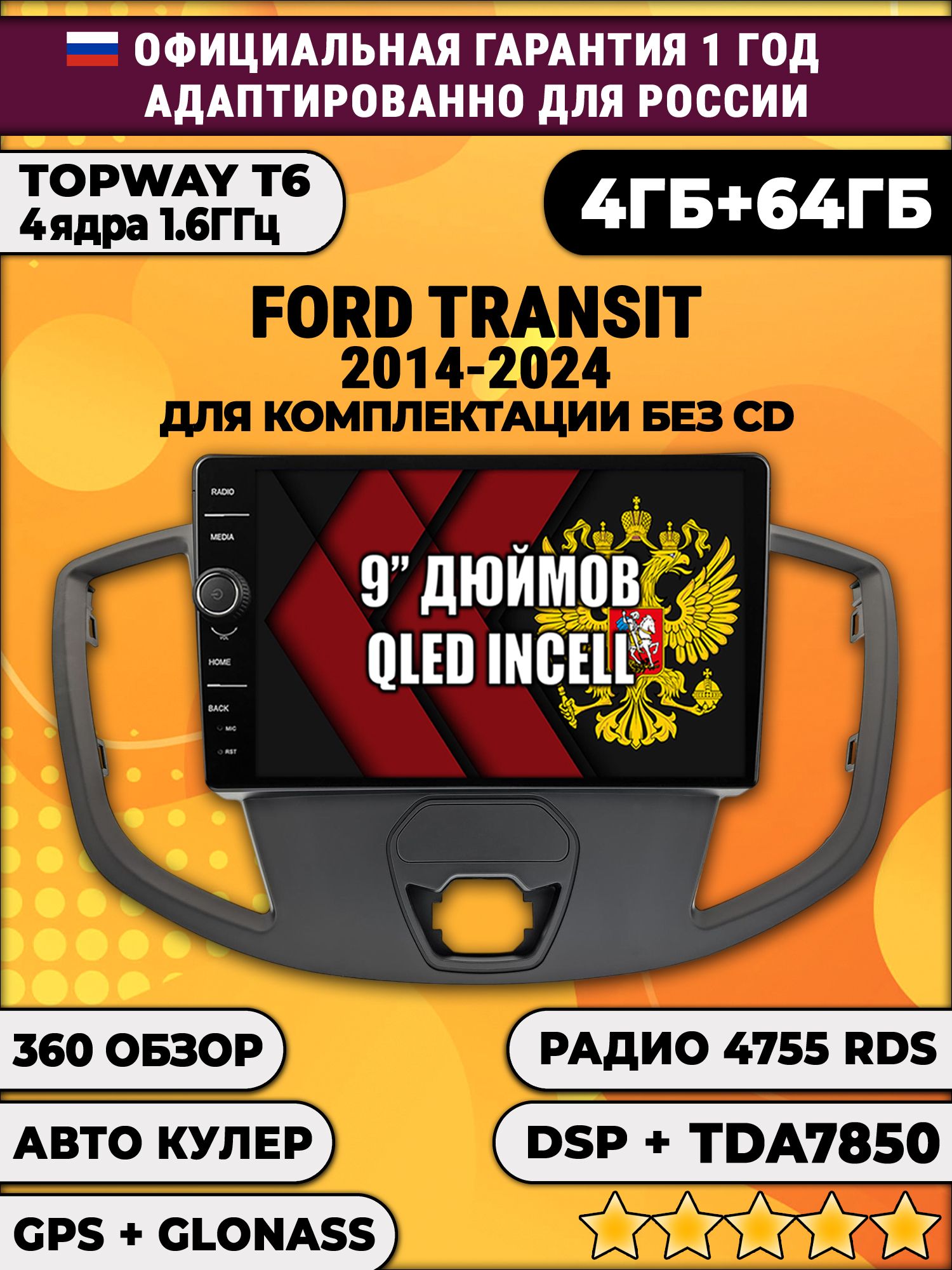 4гб+64гб с DSP и 360 для FORD TRANSIT (2014+), для комплектации без CD, Android магнитола с DSP и усилителем TDA7850