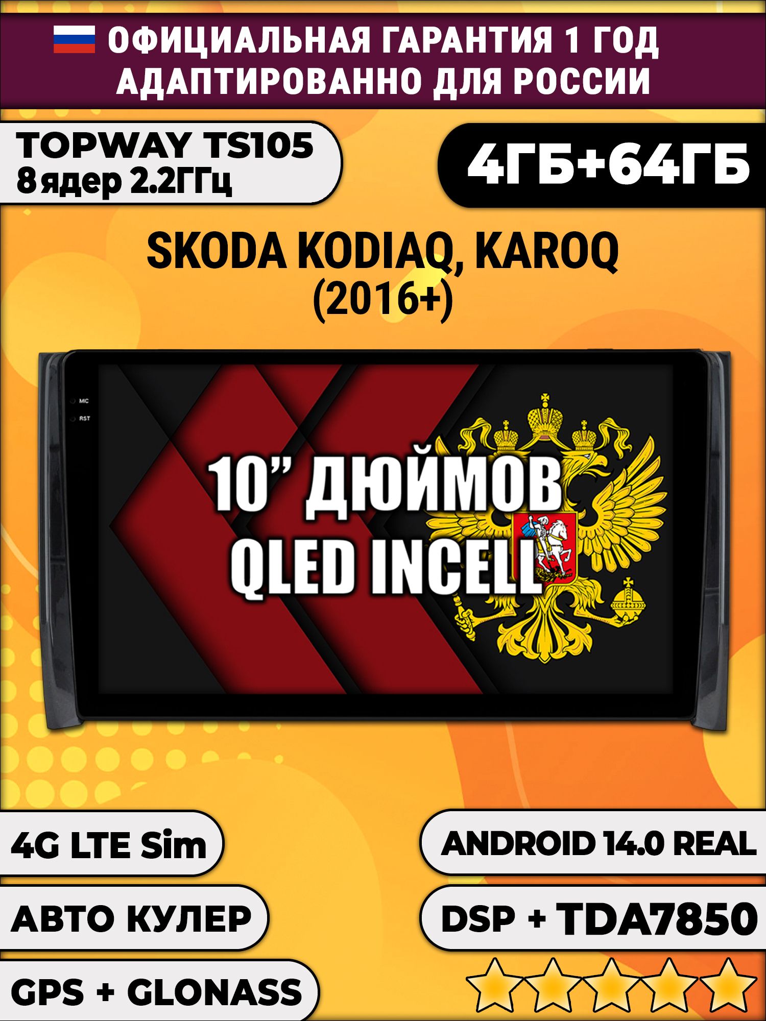 TS105 8 ядер, 4гб+64гб для SKODA KODIAQ / KAROQ, Android магнитола