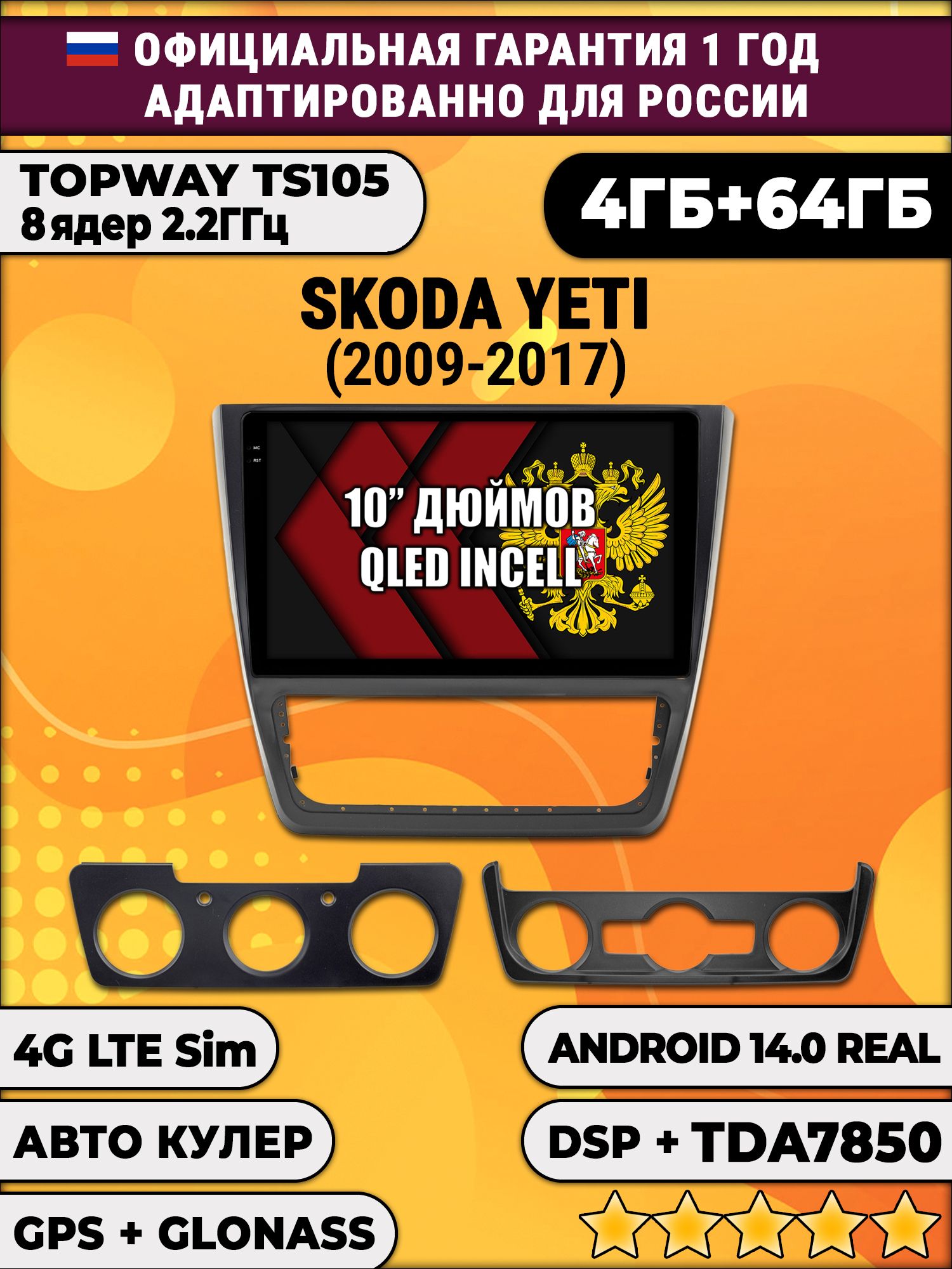 TS105 8 ядер, 4гб+64гб для SKODA YETI (2014-2017), Android магнитола